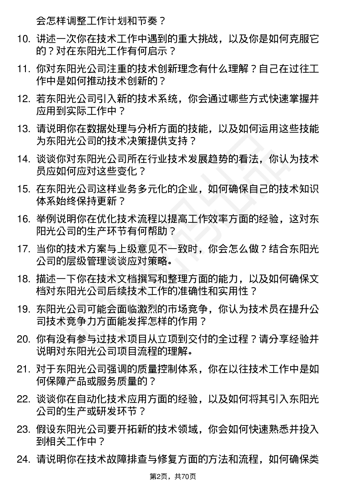 48道东阳光技术员岗位面试题库及参考回答含考察点分析