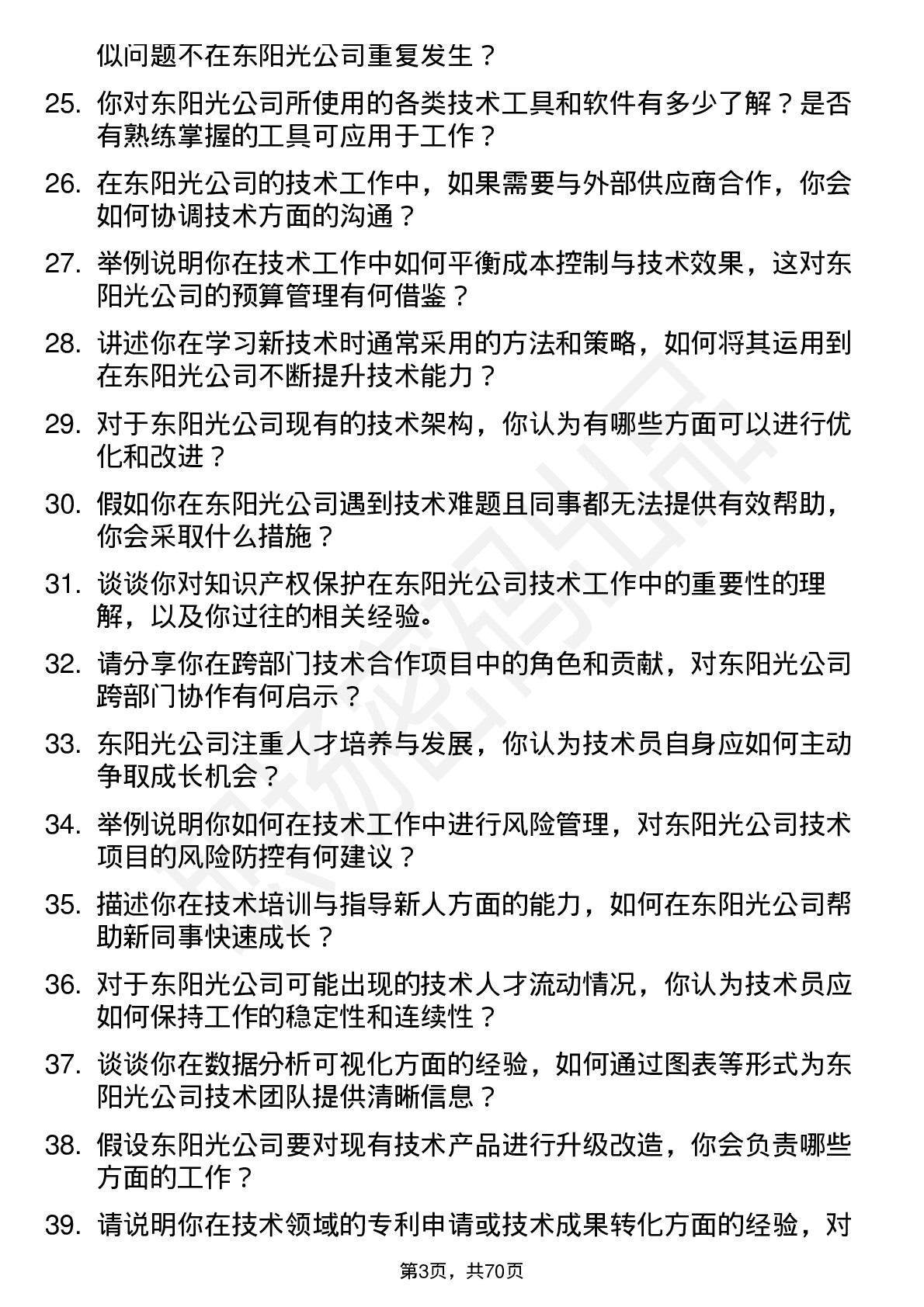 48道东阳光技术员岗位面试题库及参考回答含考察点分析