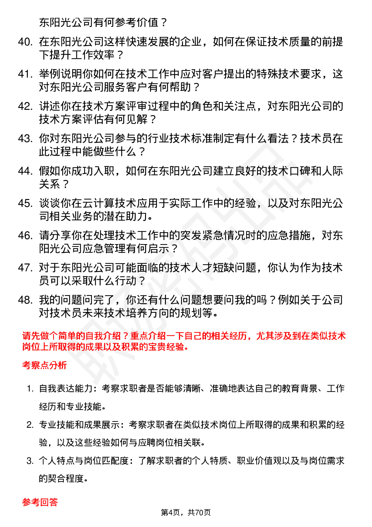 48道东阳光技术员岗位面试题库及参考回答含考察点分析