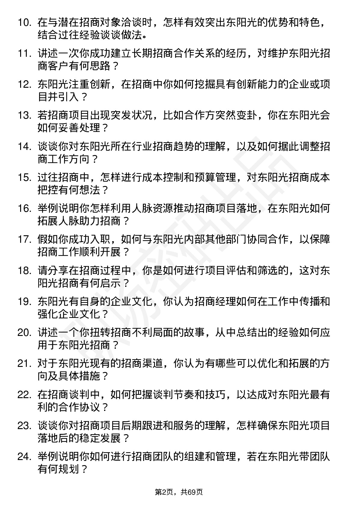 48道东阳光招商经理岗位面试题库及参考回答含考察点分析