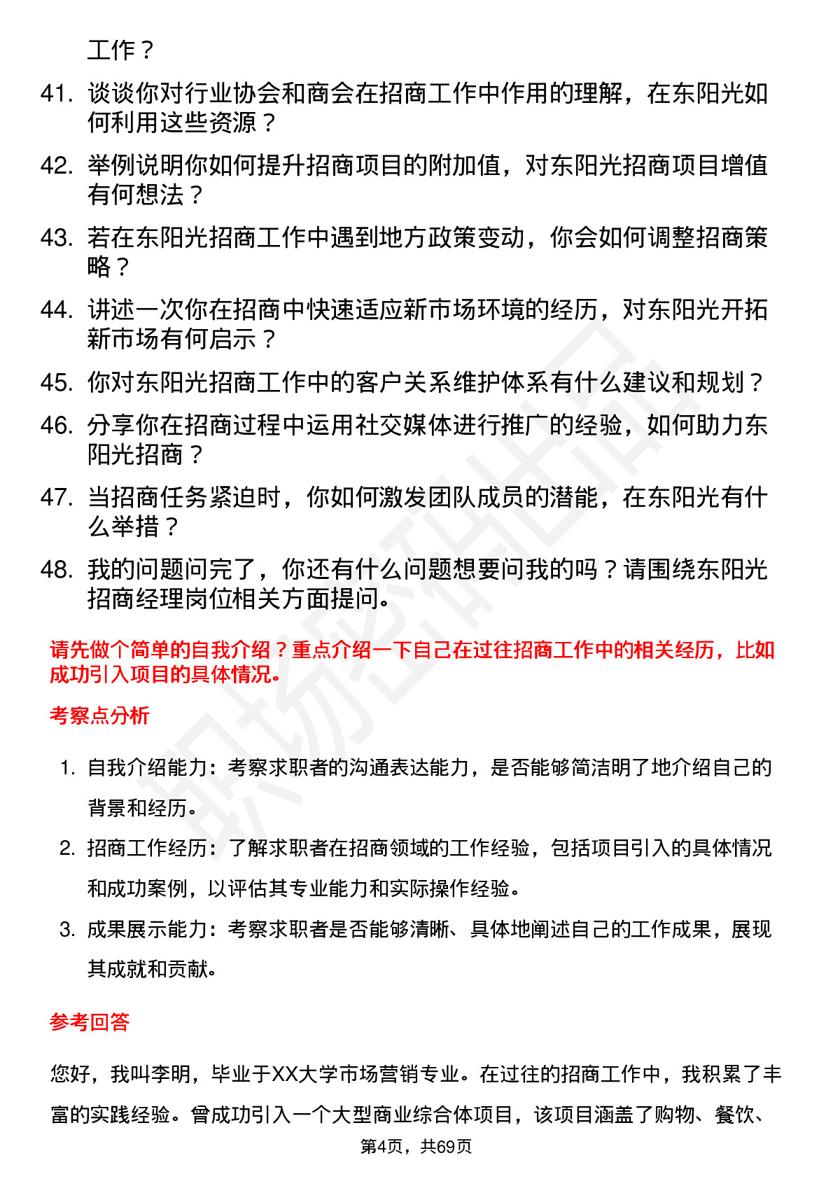 48道东阳光招商经理岗位面试题库及参考回答含考察点分析