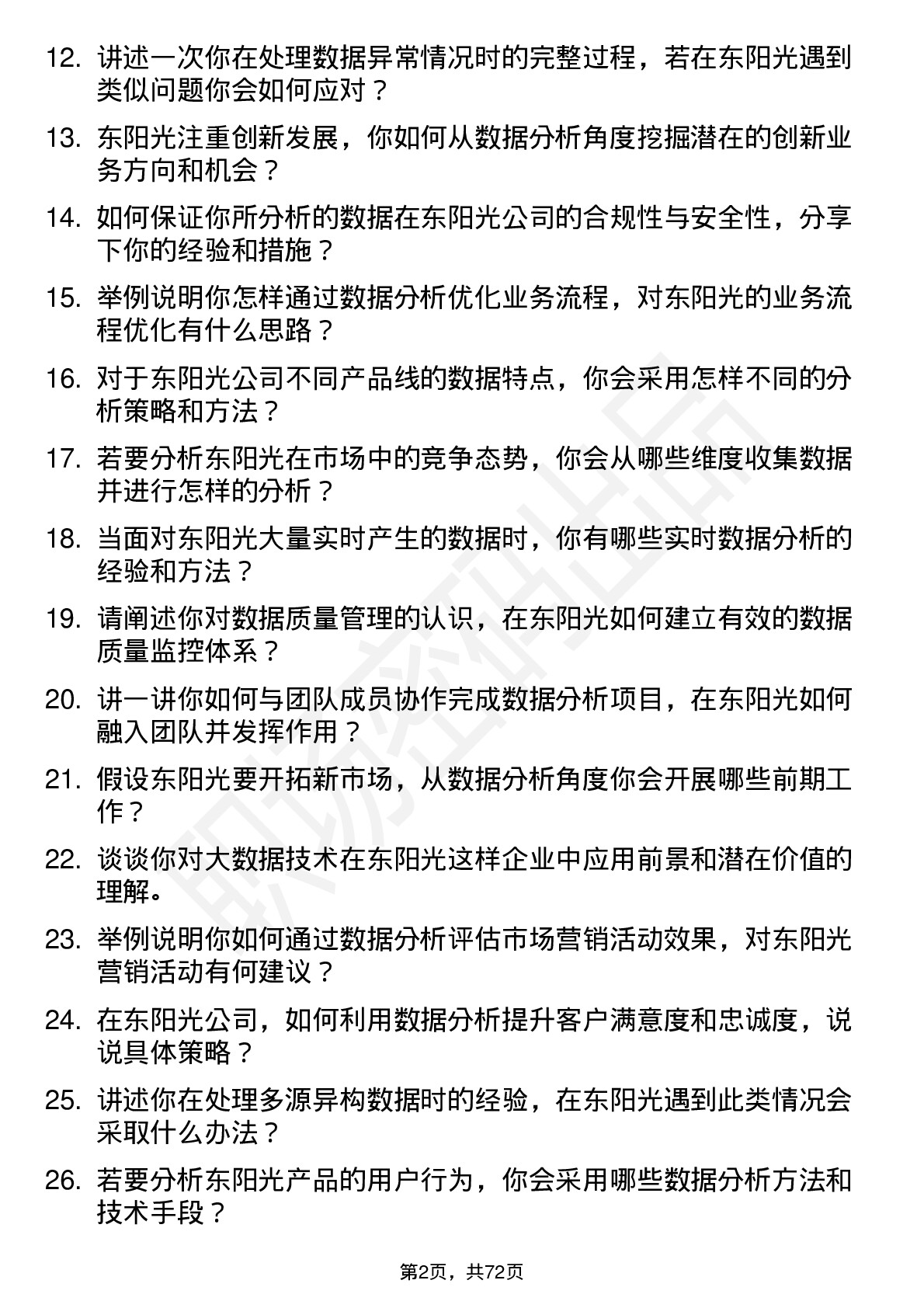 48道东阳光数据分析师岗位面试题库及参考回答含考察点分析