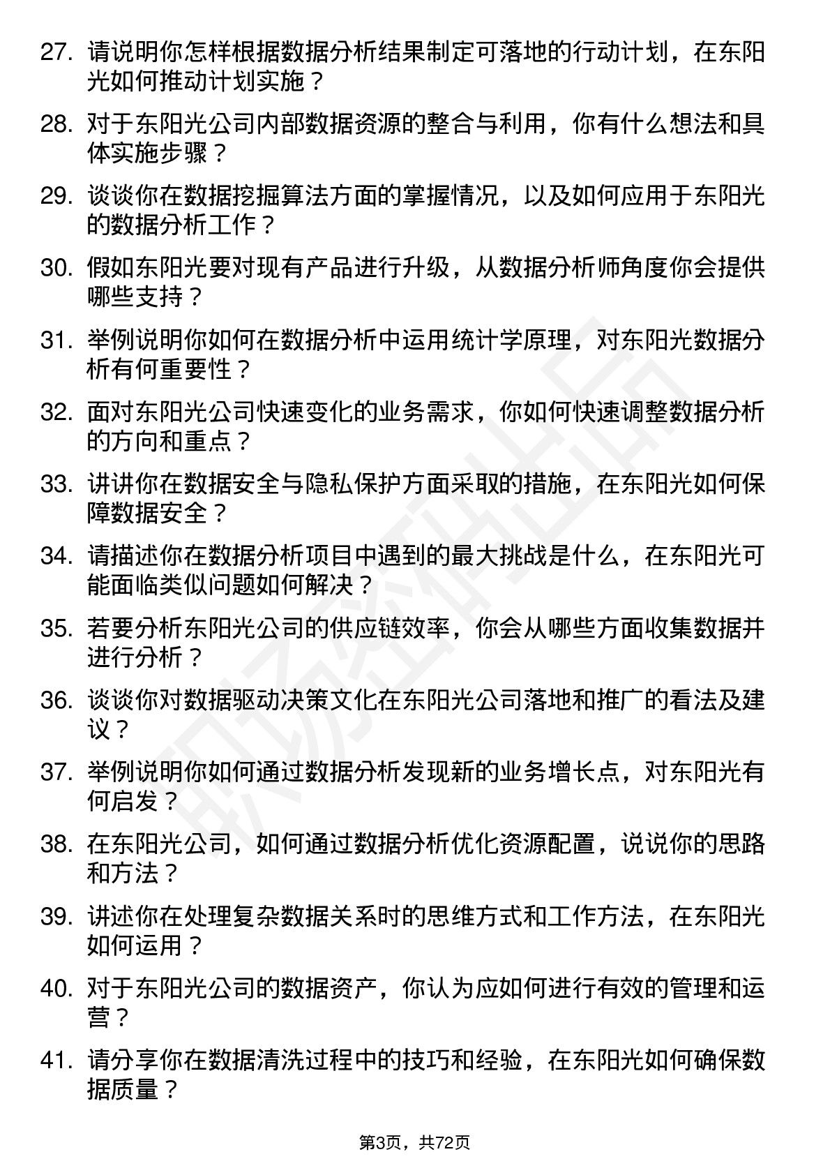 48道东阳光数据分析师岗位面试题库及参考回答含考察点分析