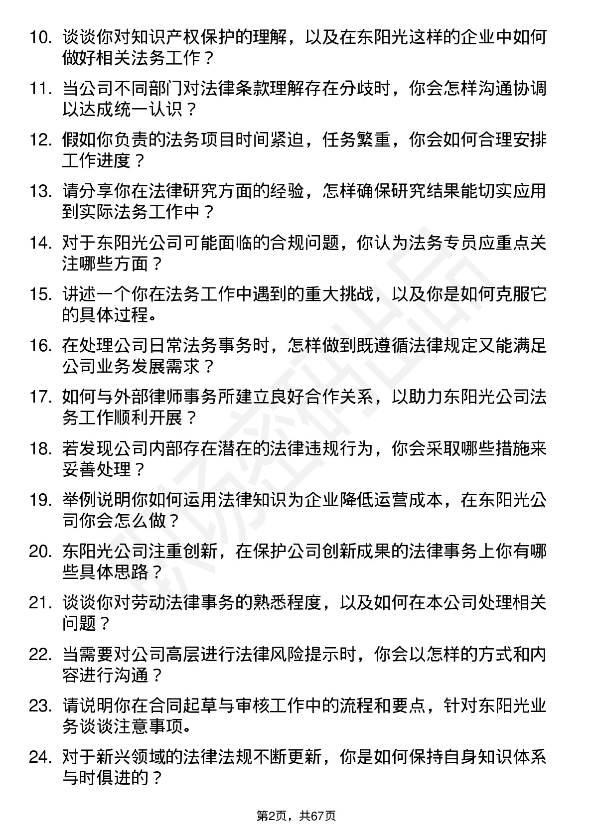 48道东阳光法务专员岗位面试题库及参考回答含考察点分析