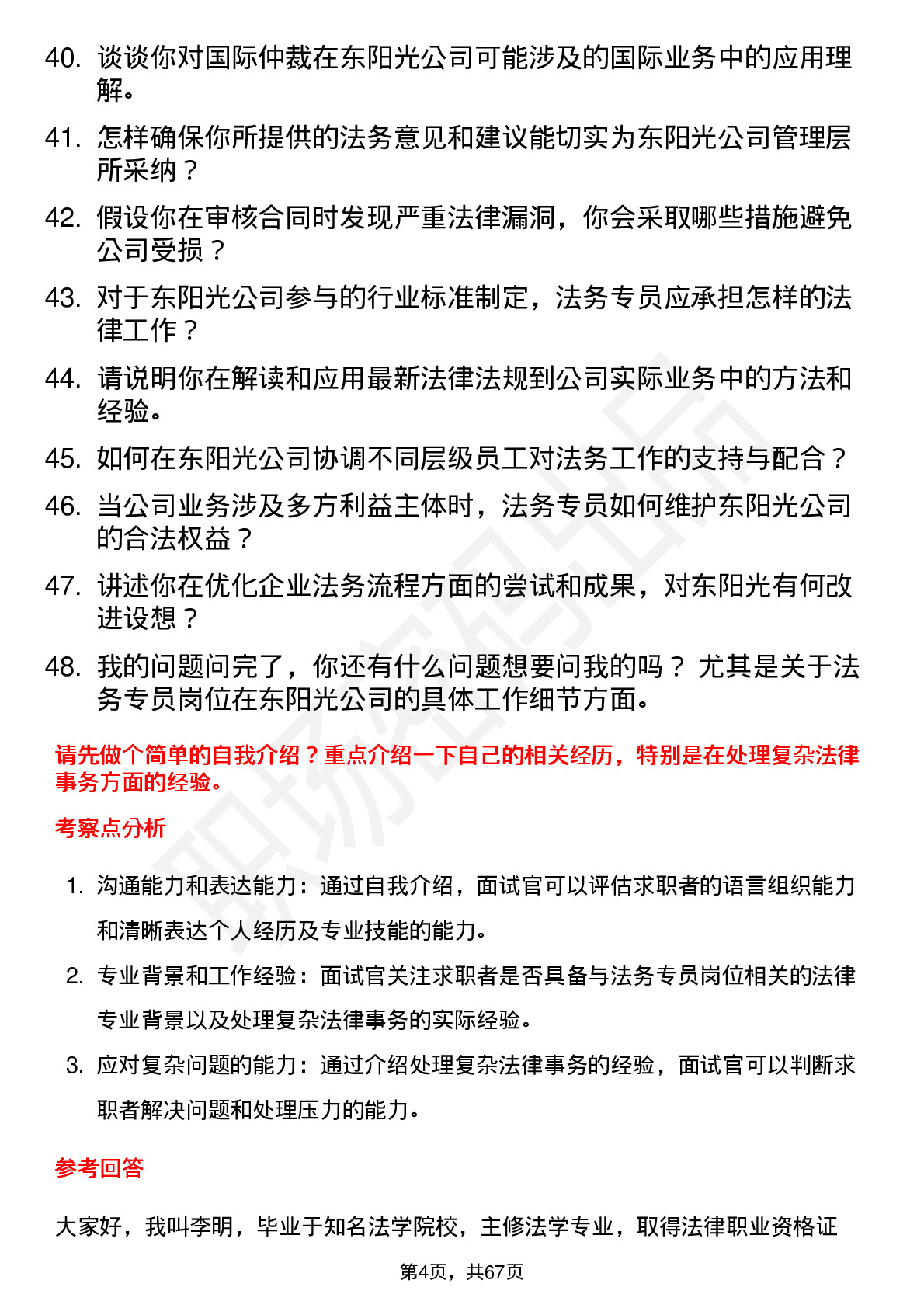 48道东阳光法务专员岗位面试题库及参考回答含考察点分析