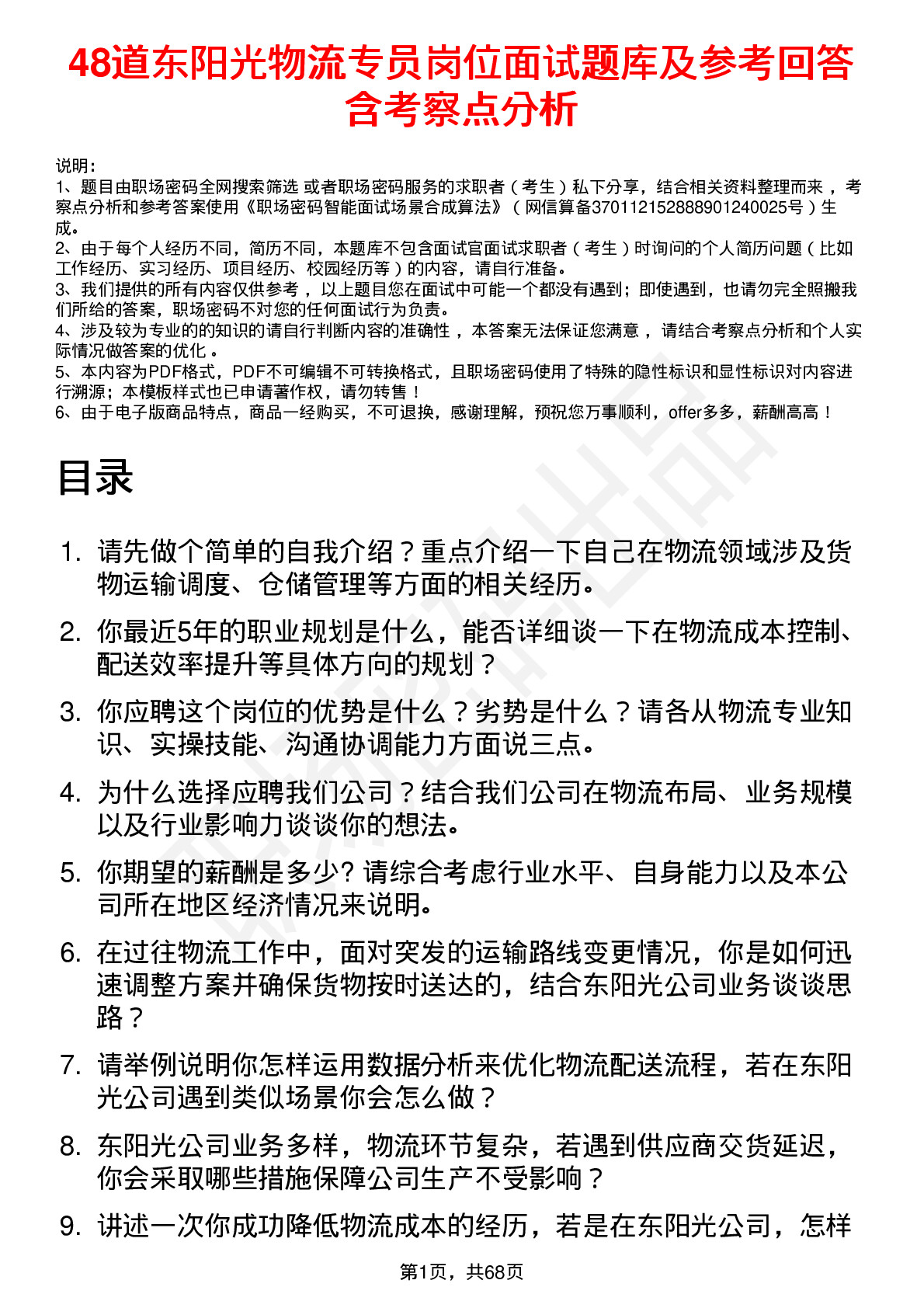 48道东阳光物流专员岗位面试题库及参考回答含考察点分析