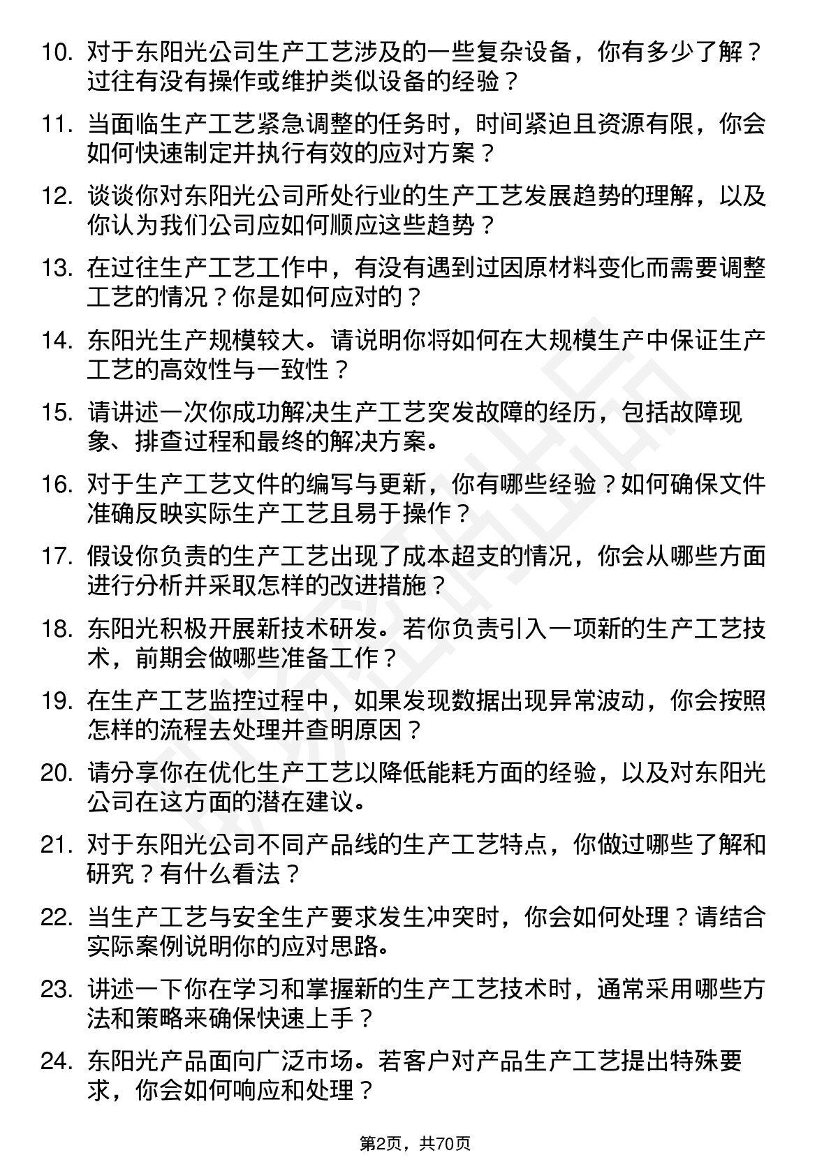 48道东阳光生产工艺员岗位面试题库及参考回答含考察点分析