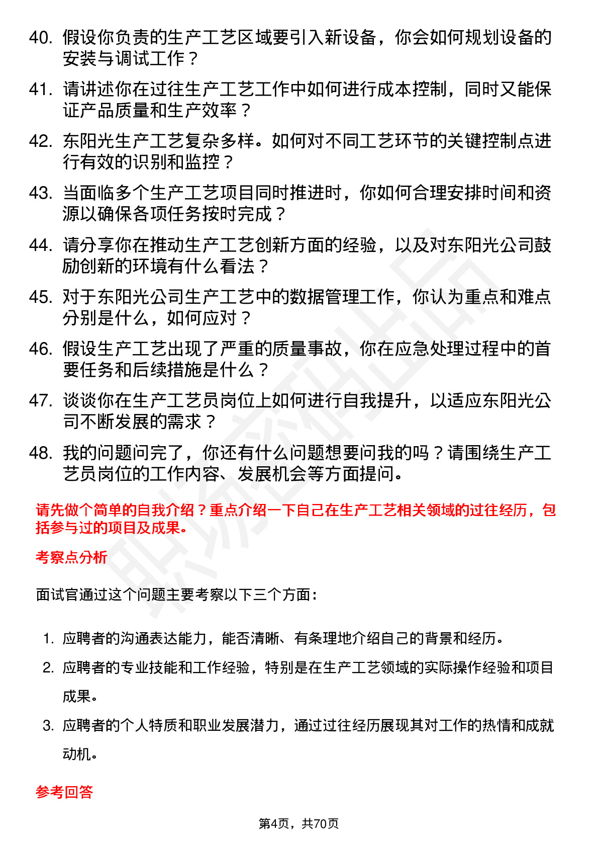 48道东阳光生产工艺员岗位面试题库及参考回答含考察点分析