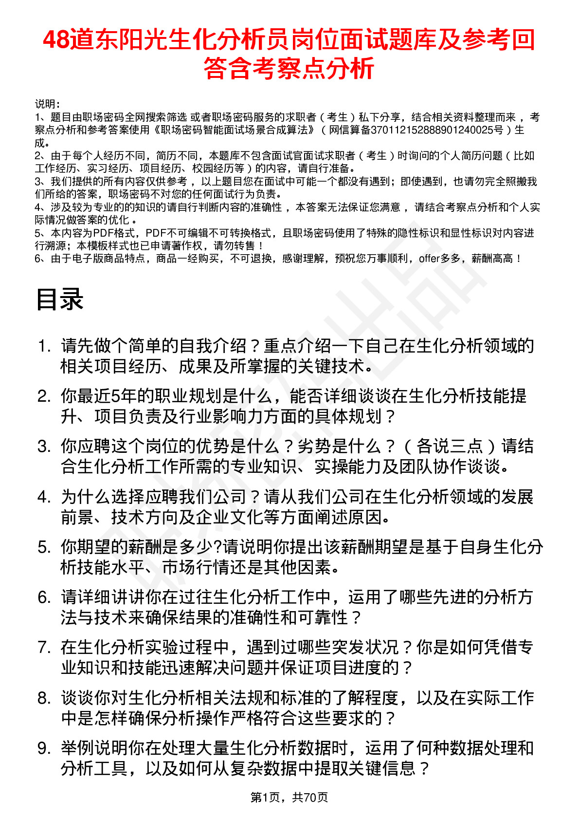 48道东阳光生化分析员岗位面试题库及参考回答含考察点分析