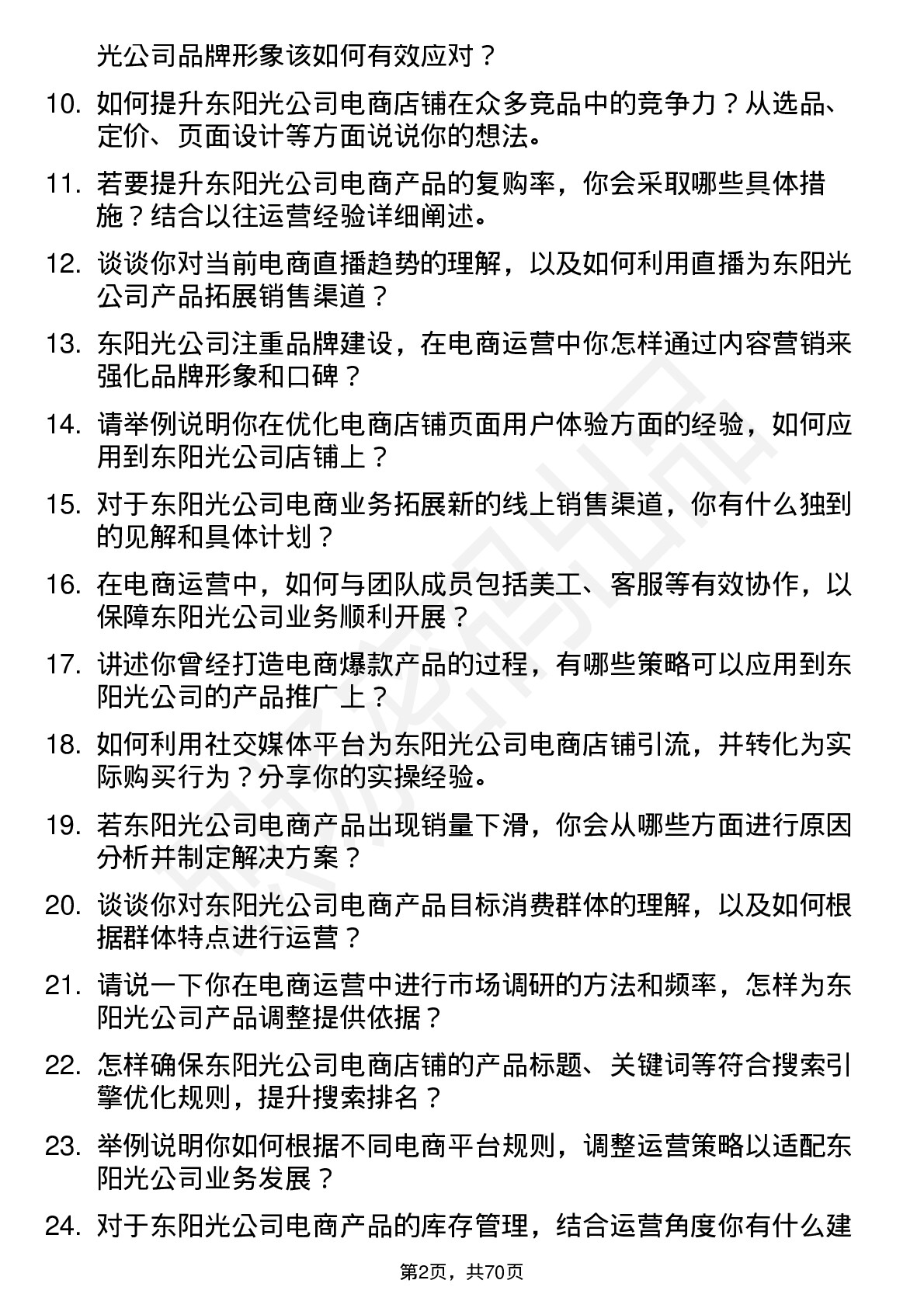 48道东阳光电商运营专员岗位面试题库及参考回答含考察点分析