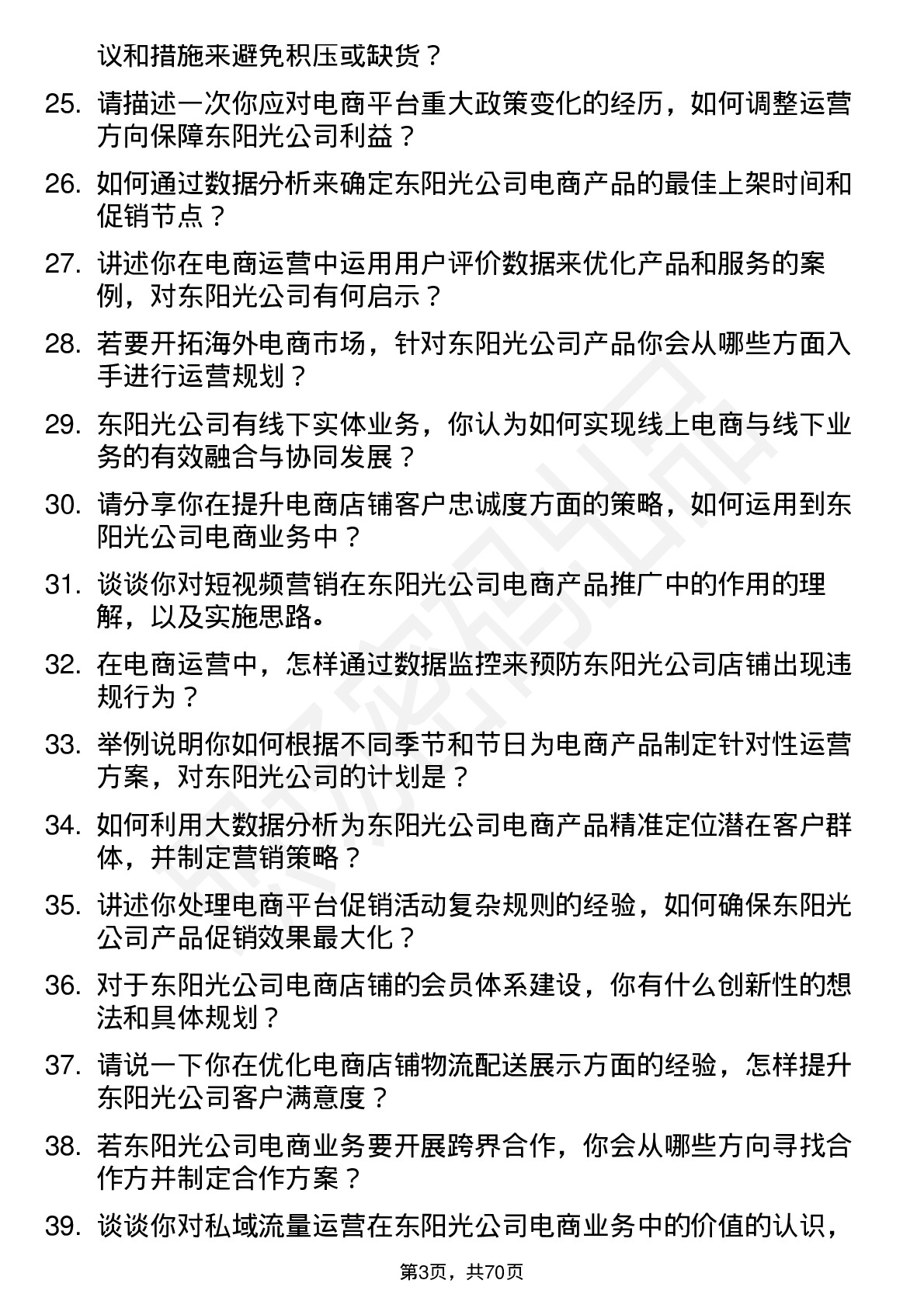 48道东阳光电商运营专员岗位面试题库及参考回答含考察点分析