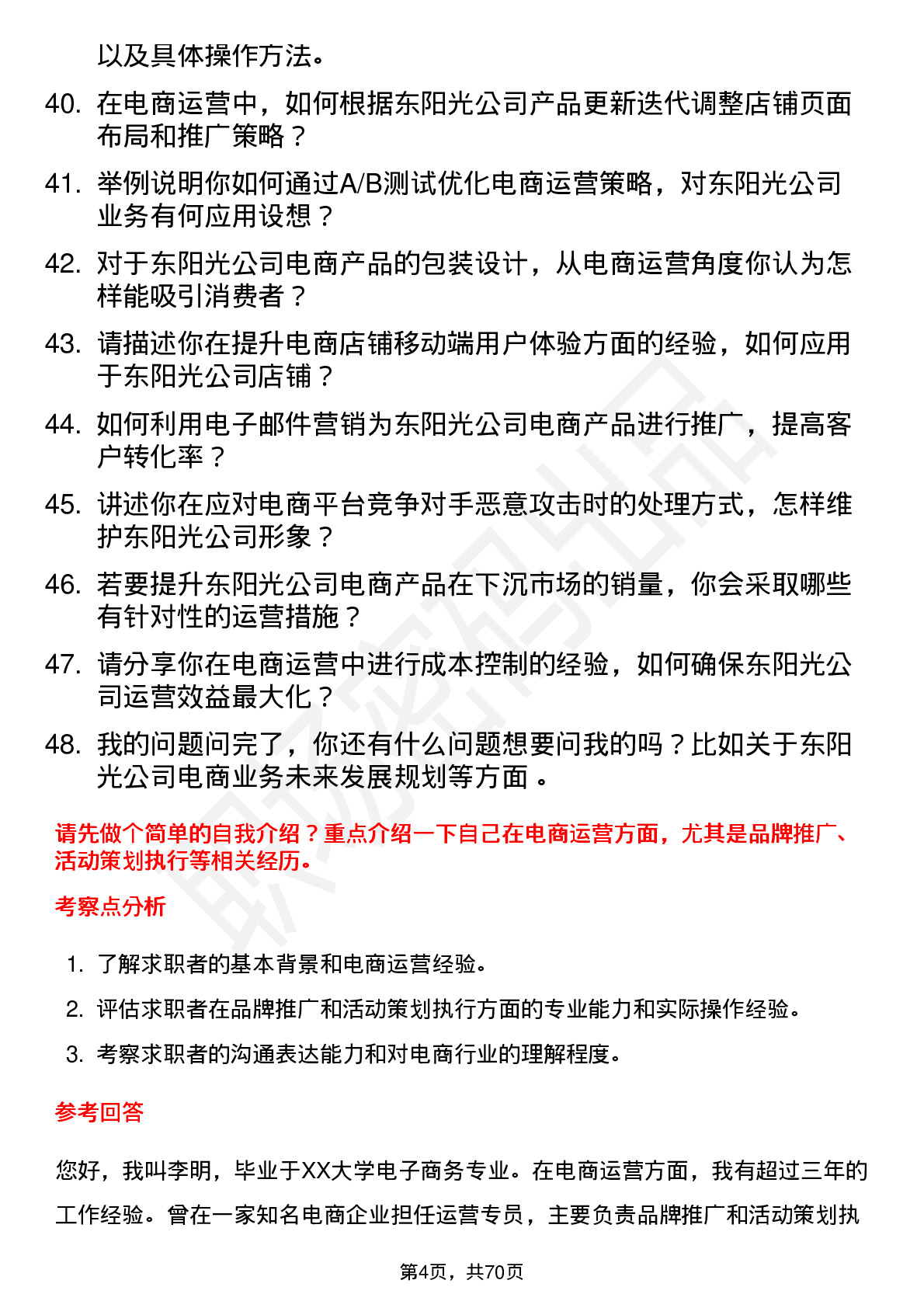 48道东阳光电商运营专员岗位面试题库及参考回答含考察点分析