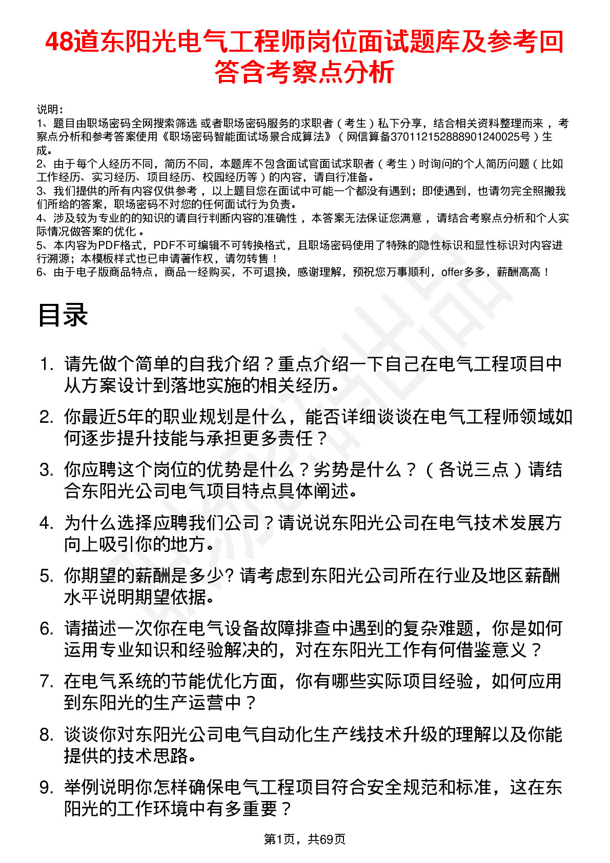 48道东阳光电气工程师岗位面试题库及参考回答含考察点分析