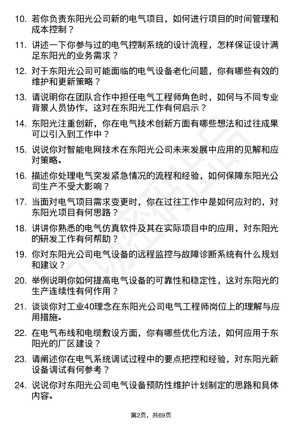 48道东阳光电气工程师岗位面试题库及参考回答含考察点分析