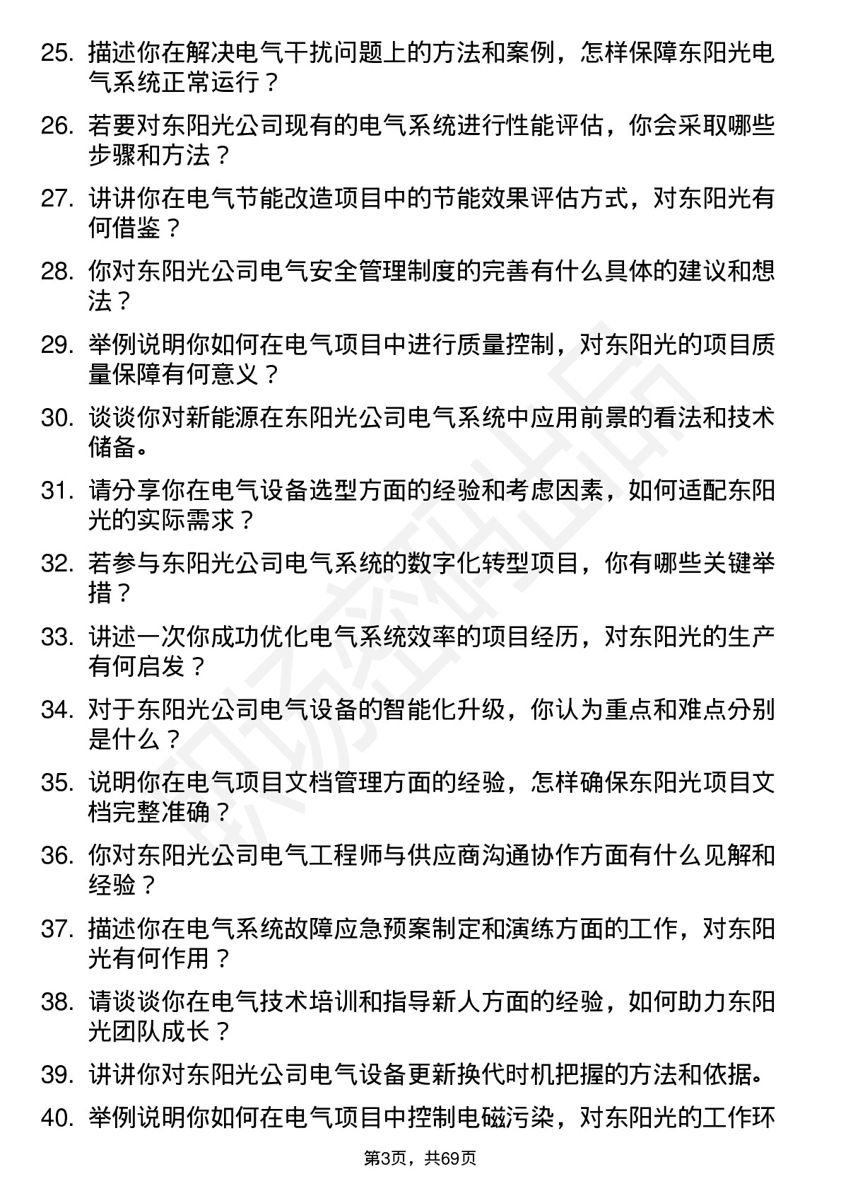 48道东阳光电气工程师岗位面试题库及参考回答含考察点分析