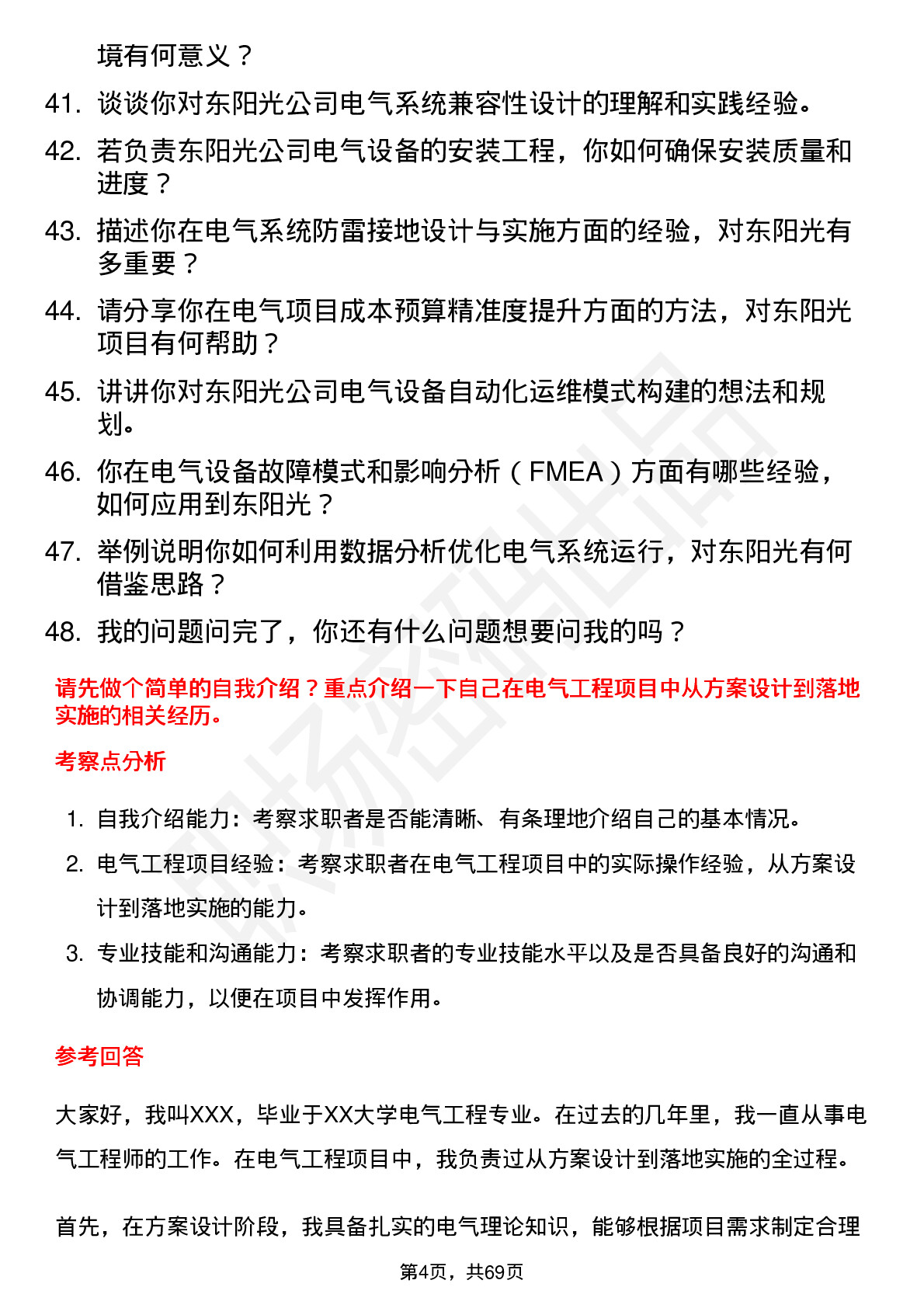 48道东阳光电气工程师岗位面试题库及参考回答含考察点分析