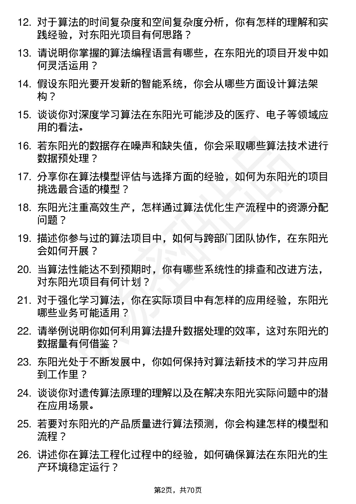 48道东阳光算法工程师岗位面试题库及参考回答含考察点分析