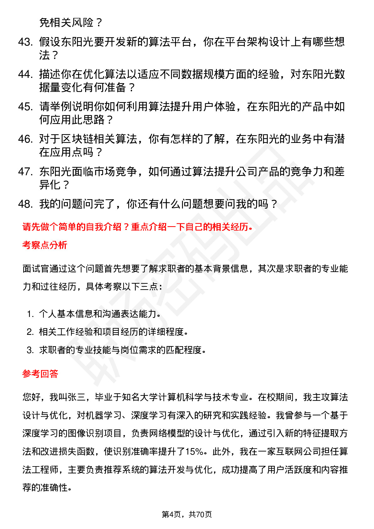 48道东阳光算法工程师岗位面试题库及参考回答含考察点分析