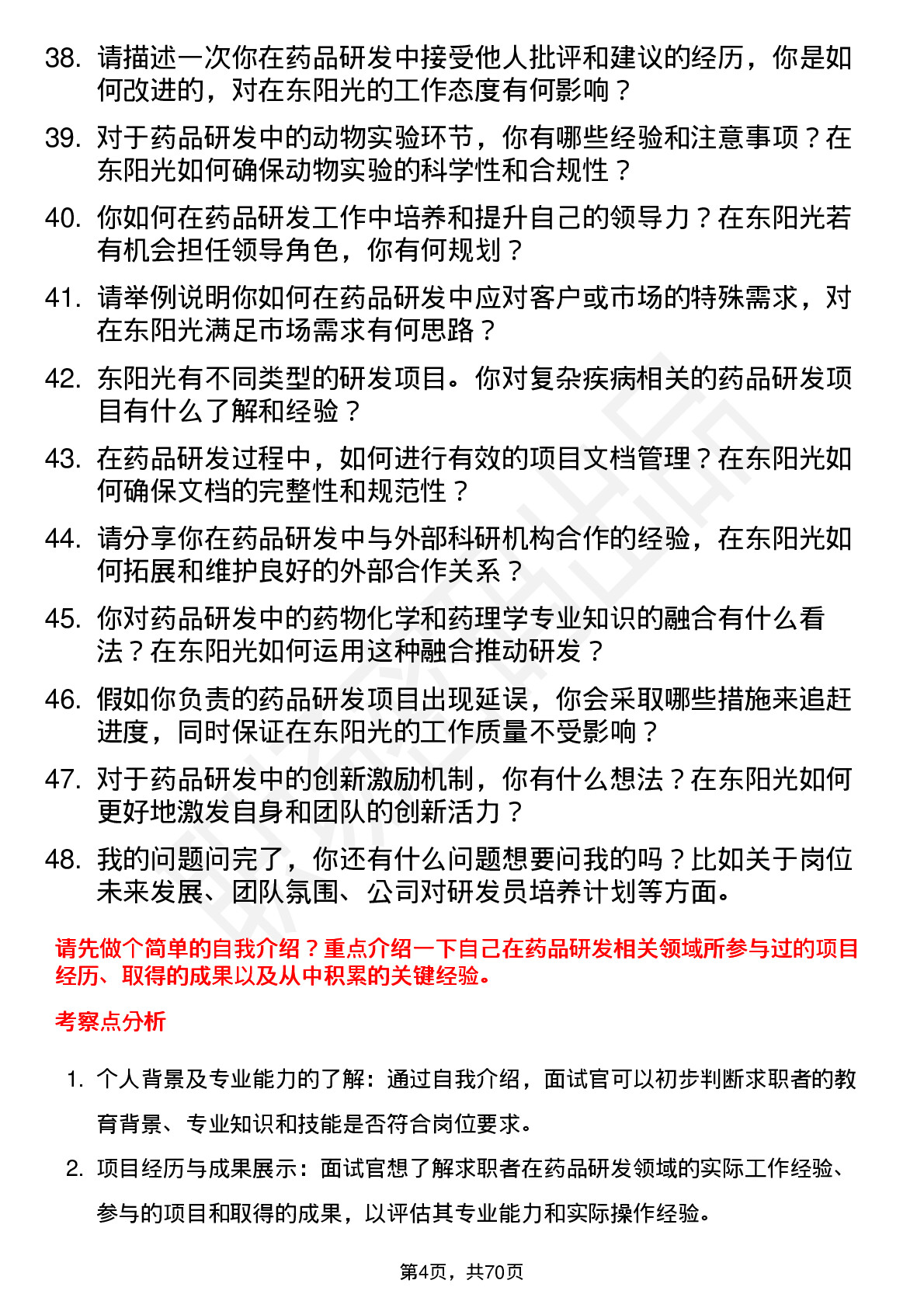 48道东阳光药品研发员岗位面试题库及参考回答含考察点分析