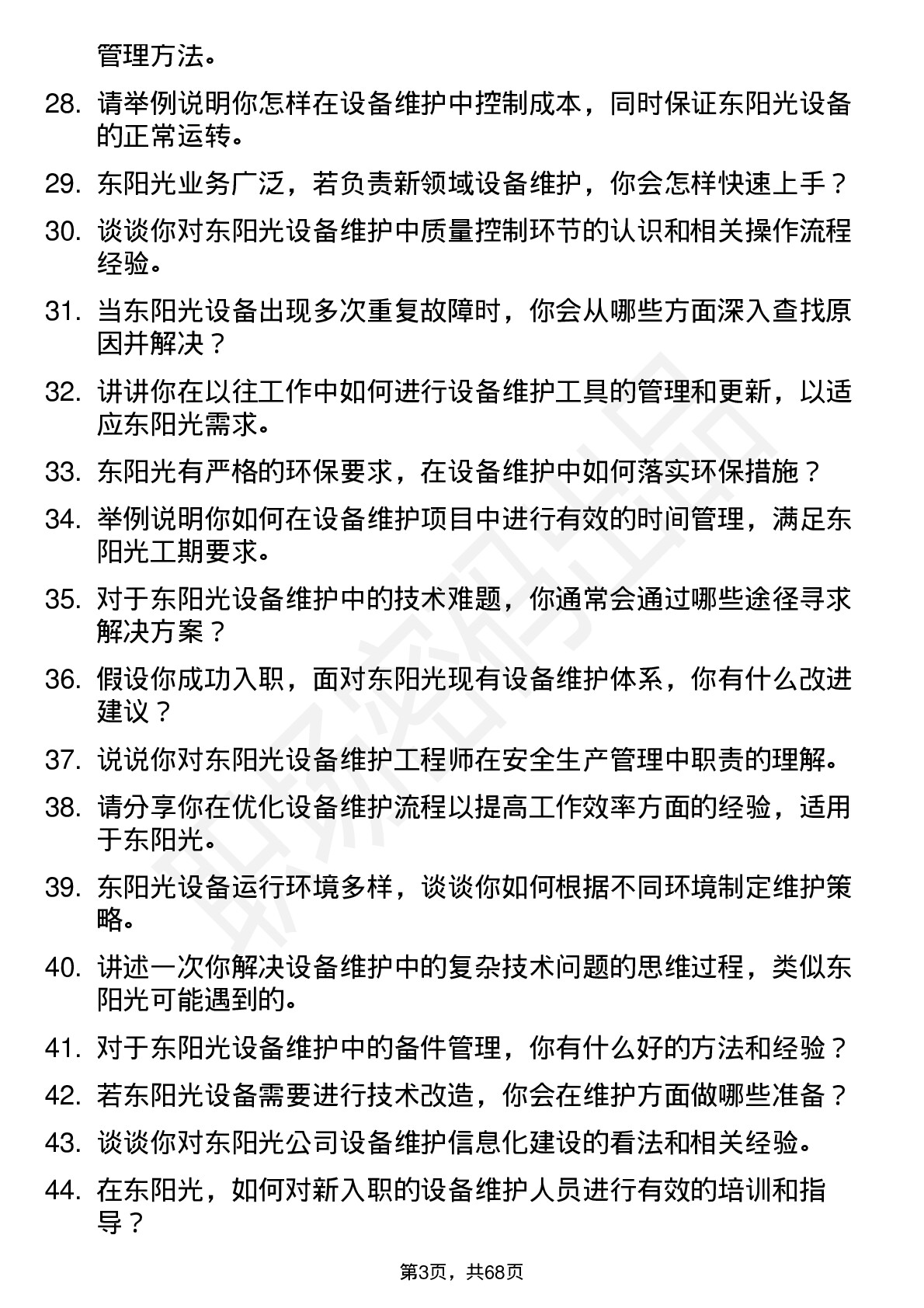 48道东阳光设备维护工程师岗位面试题库及参考回答含考察点分析