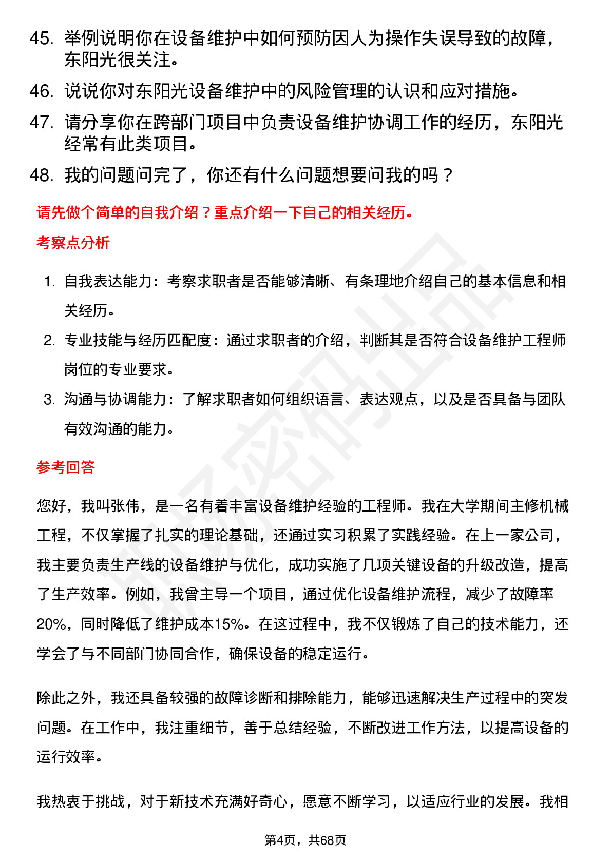 48道东阳光设备维护工程师岗位面试题库及参考回答含考察点分析