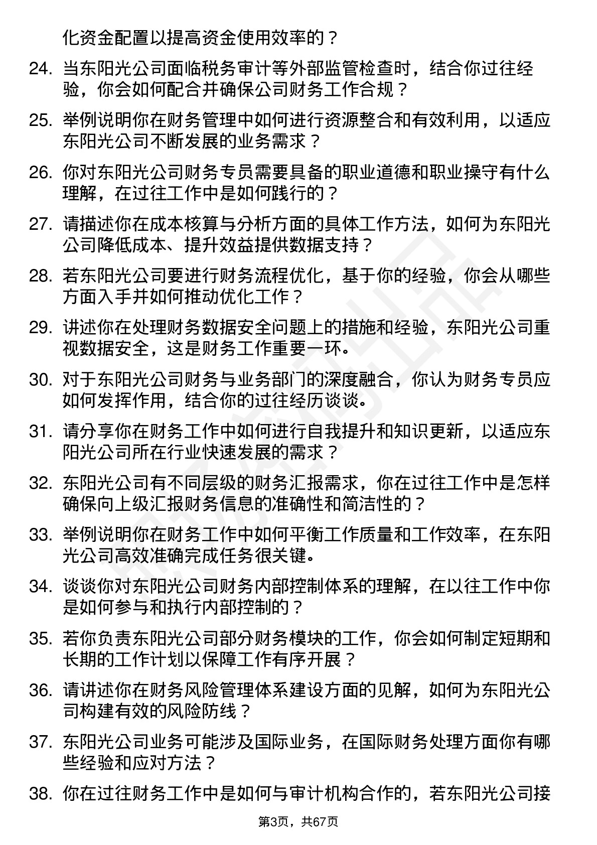 48道东阳光财务专员岗位面试题库及参考回答含考察点分析