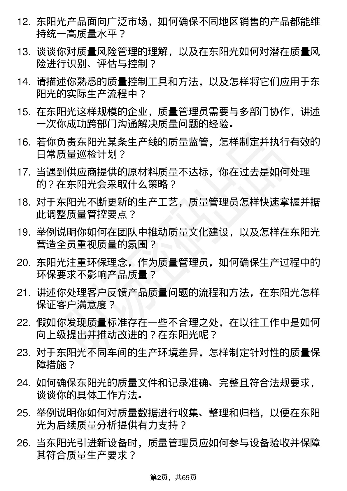 48道东阳光质量管理员岗位面试题库及参考回答含考察点分析