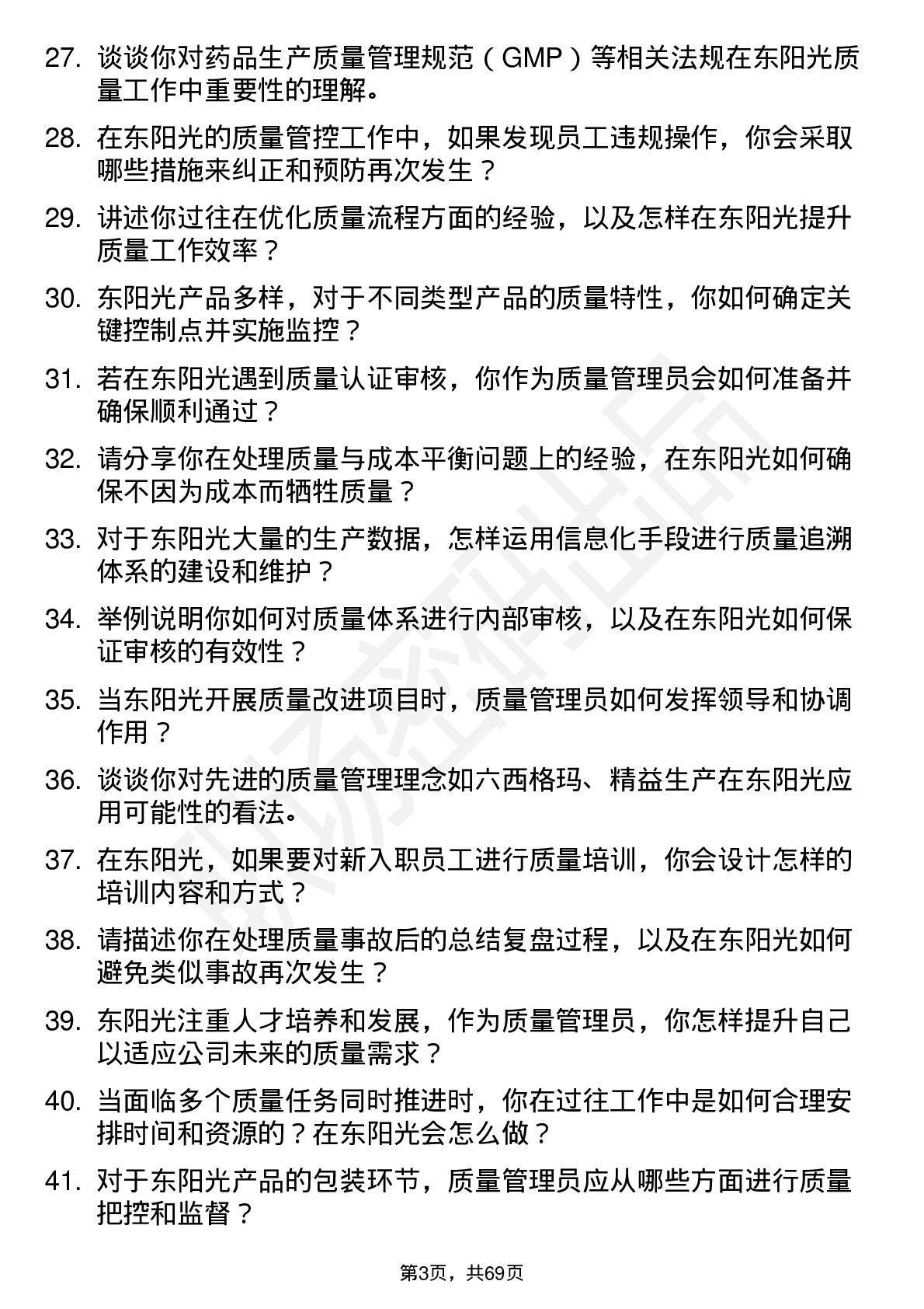 48道东阳光质量管理员岗位面试题库及参考回答含考察点分析