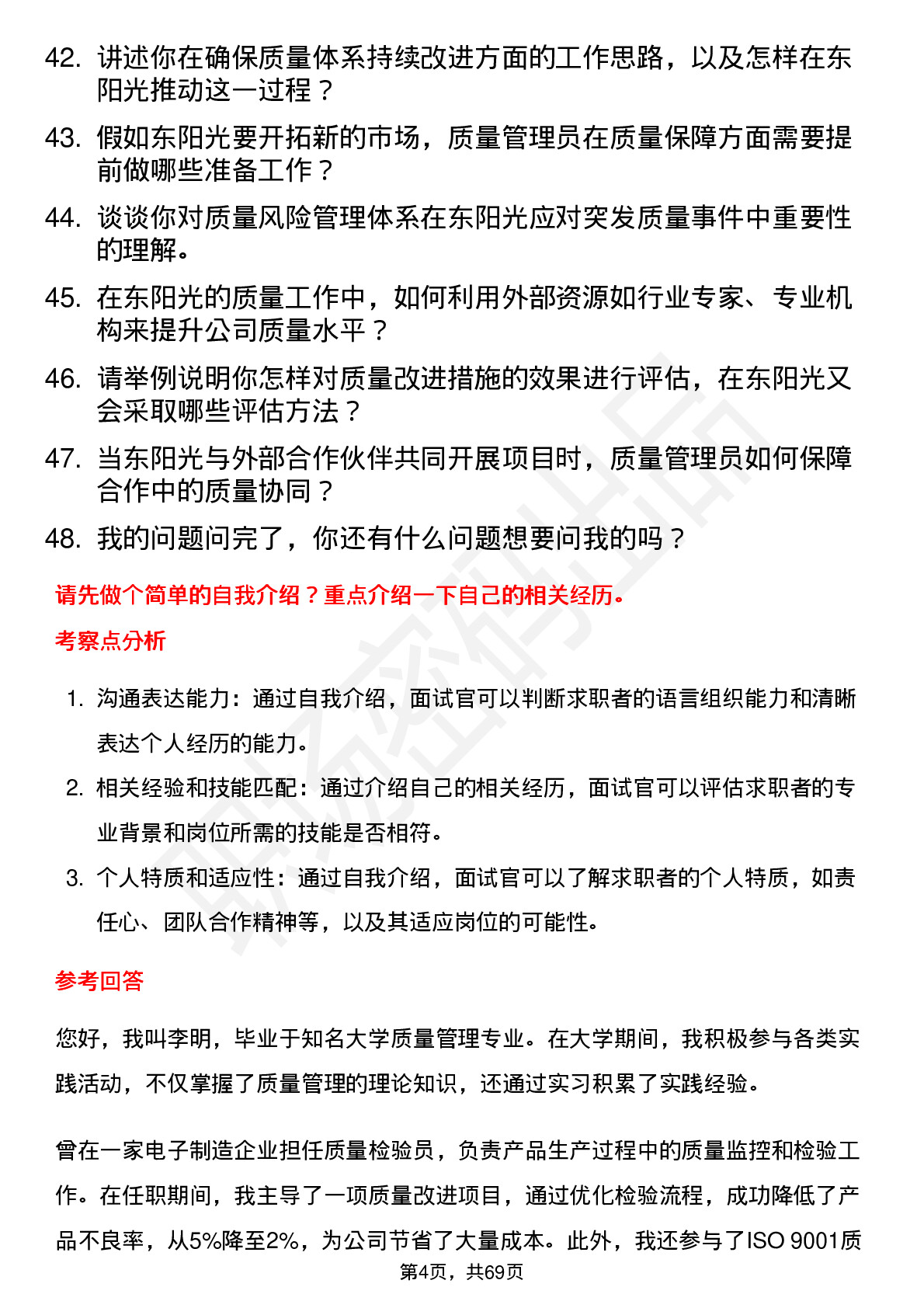 48道东阳光质量管理员岗位面试题库及参考回答含考察点分析