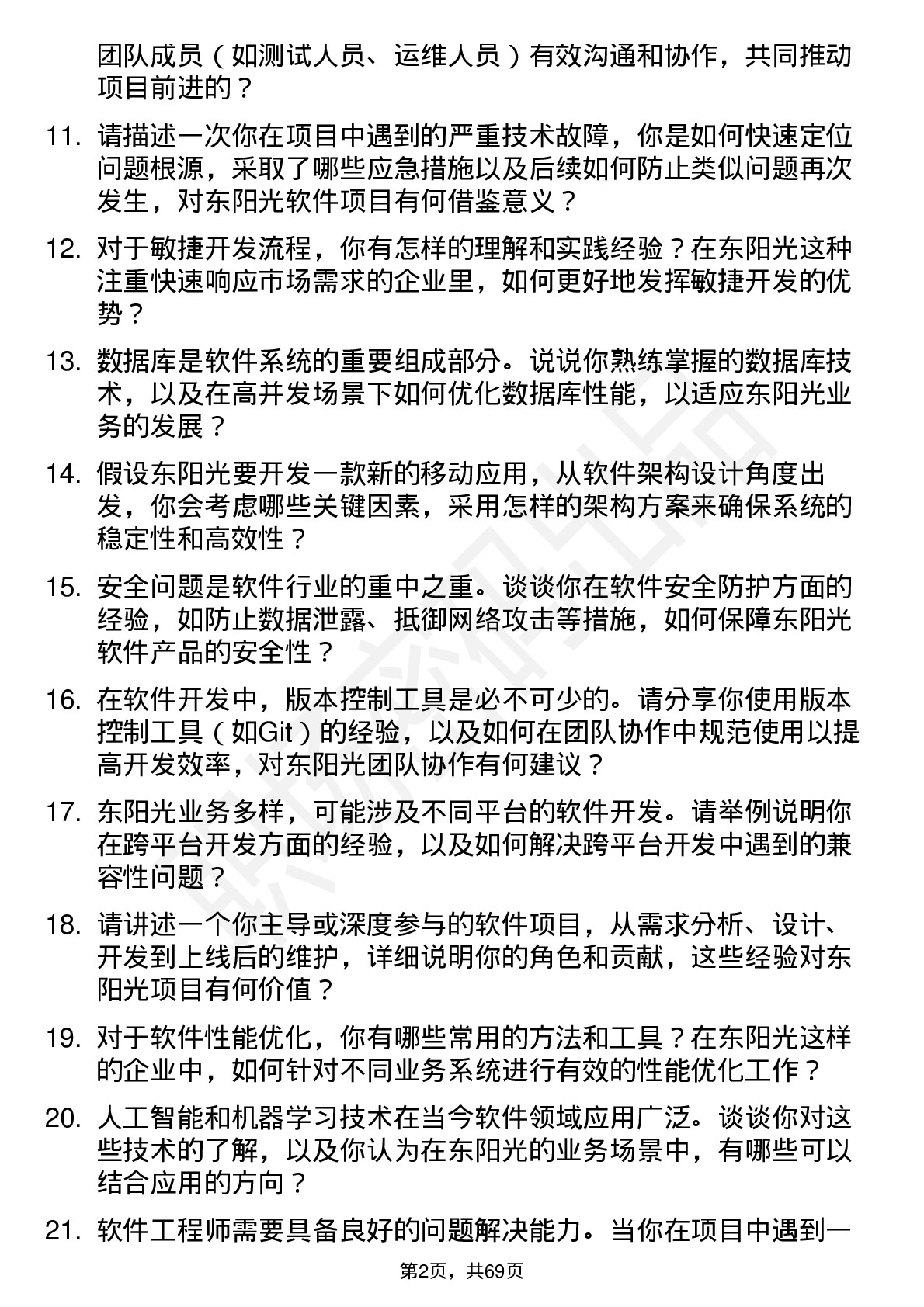 48道东阳光软件工程师岗位面试题库及参考回答含考察点分析