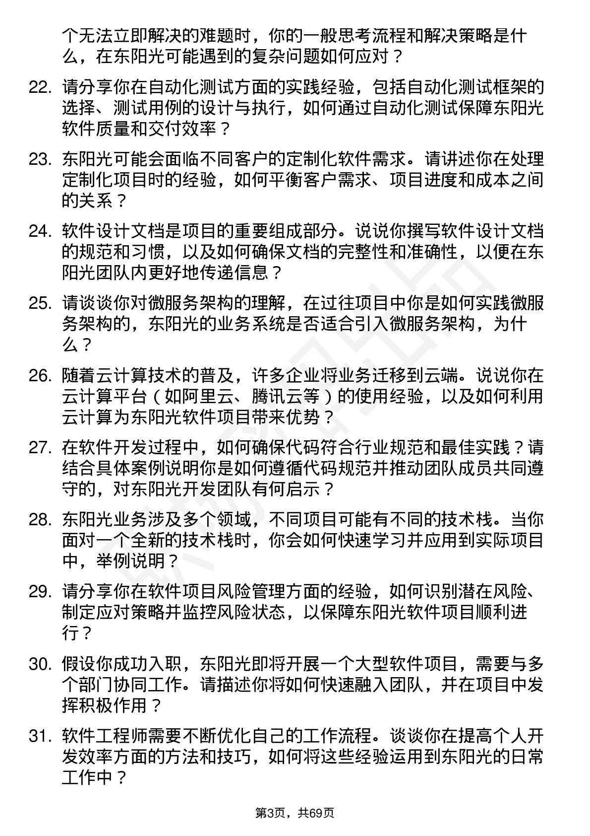 48道东阳光软件工程师岗位面试题库及参考回答含考察点分析