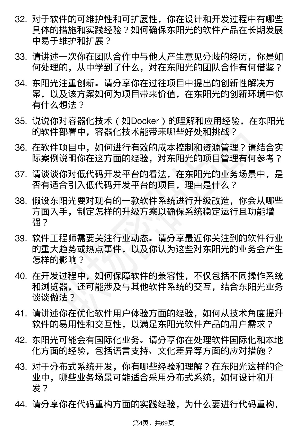 48道东阳光软件工程师岗位面试题库及参考回答含考察点分析