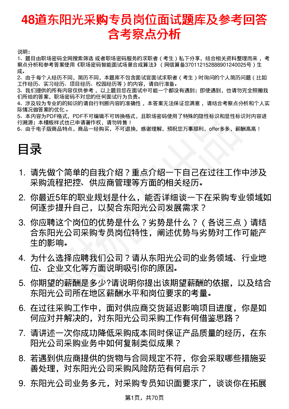 48道东阳光采购专员岗位面试题库及参考回答含考察点分析