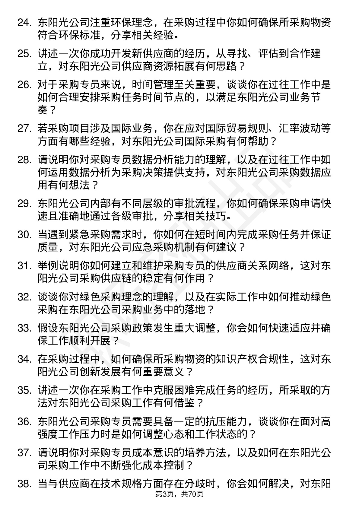 48道东阳光采购专员岗位面试题库及参考回答含考察点分析