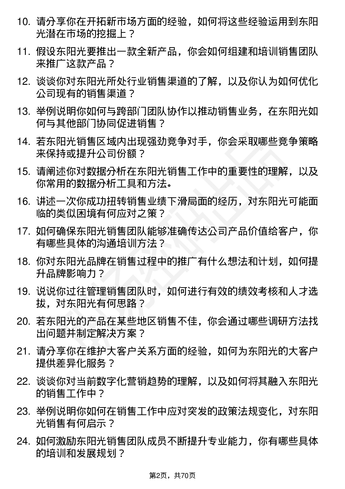 48道东阳光销售经理岗位面试题库及参考回答含考察点分析