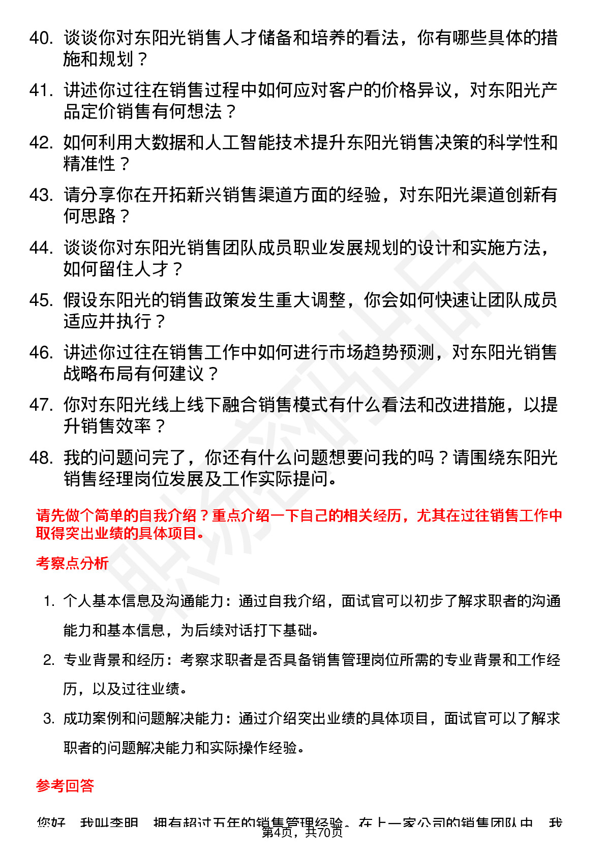 48道东阳光销售经理岗位面试题库及参考回答含考察点分析