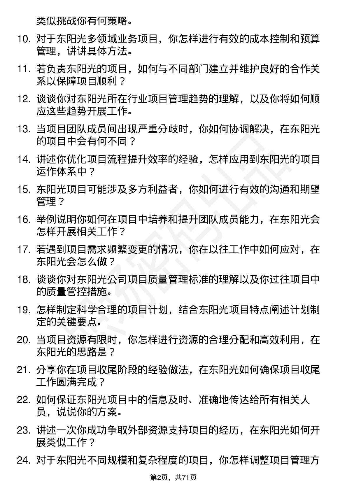 48道东阳光项目经理岗位面试题库及参考回答含考察点分析