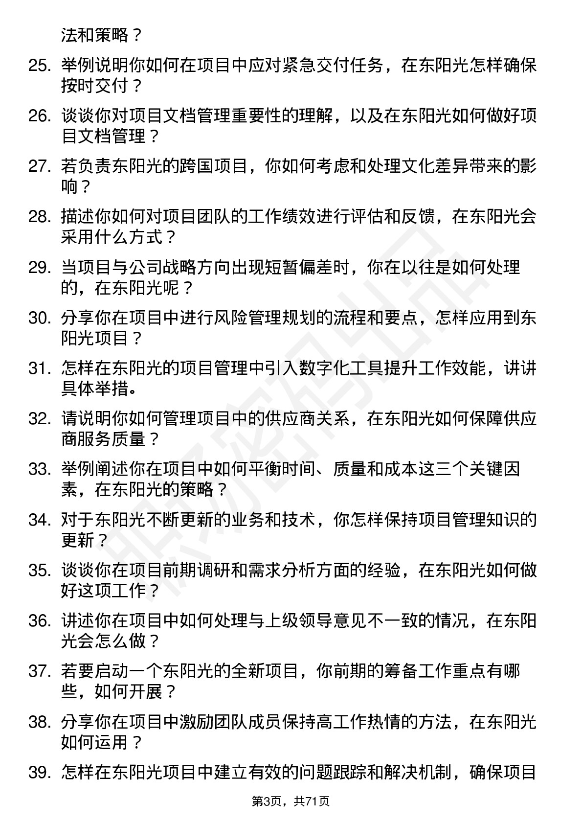 48道东阳光项目经理岗位面试题库及参考回答含考察点分析