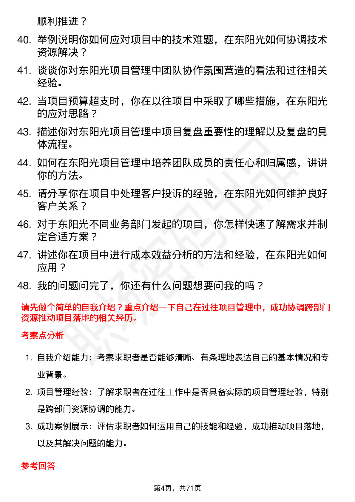 48道东阳光项目经理岗位面试题库及参考回答含考察点分析