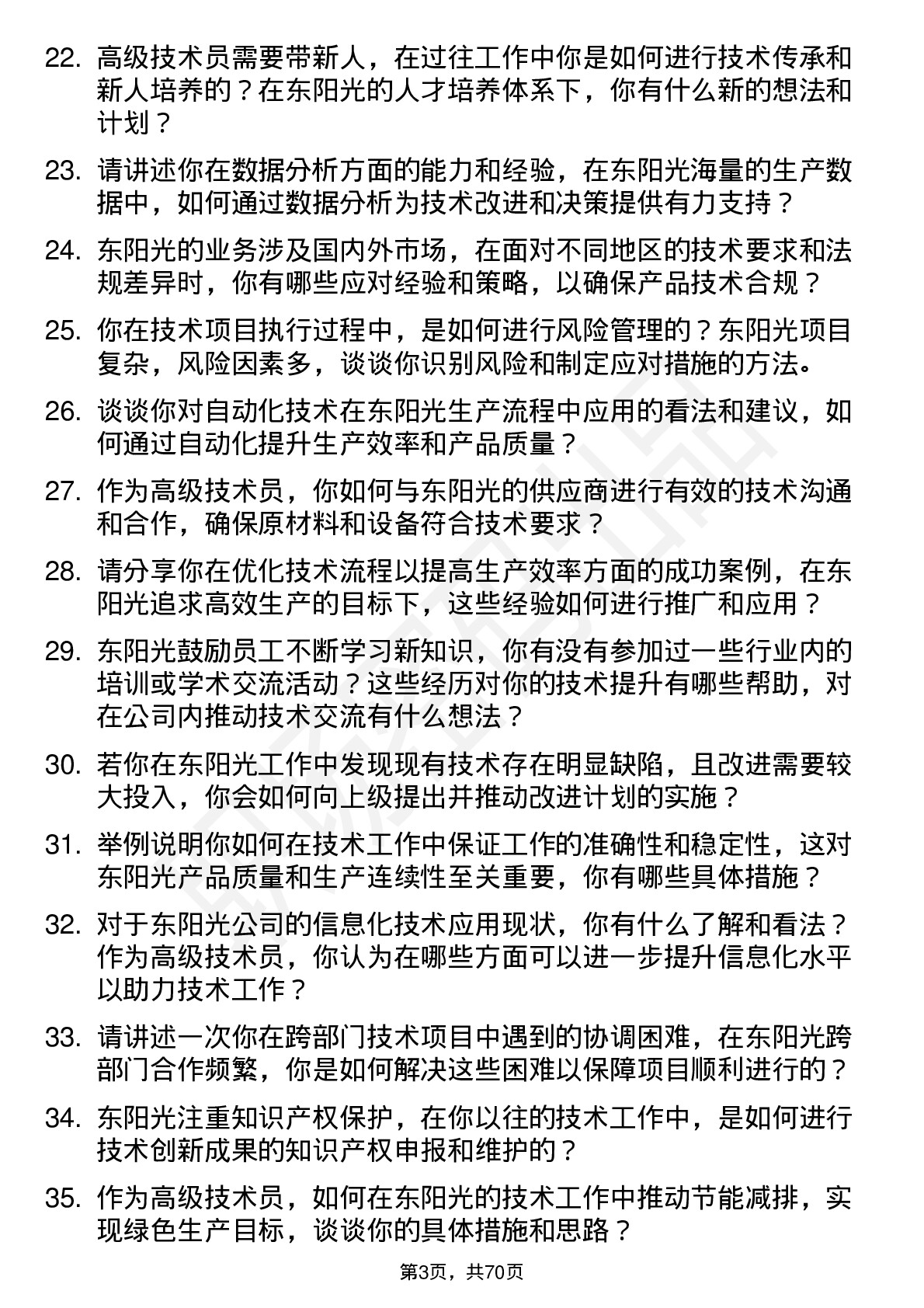 48道东阳光高级技术员岗位面试题库及参考回答含考察点分析