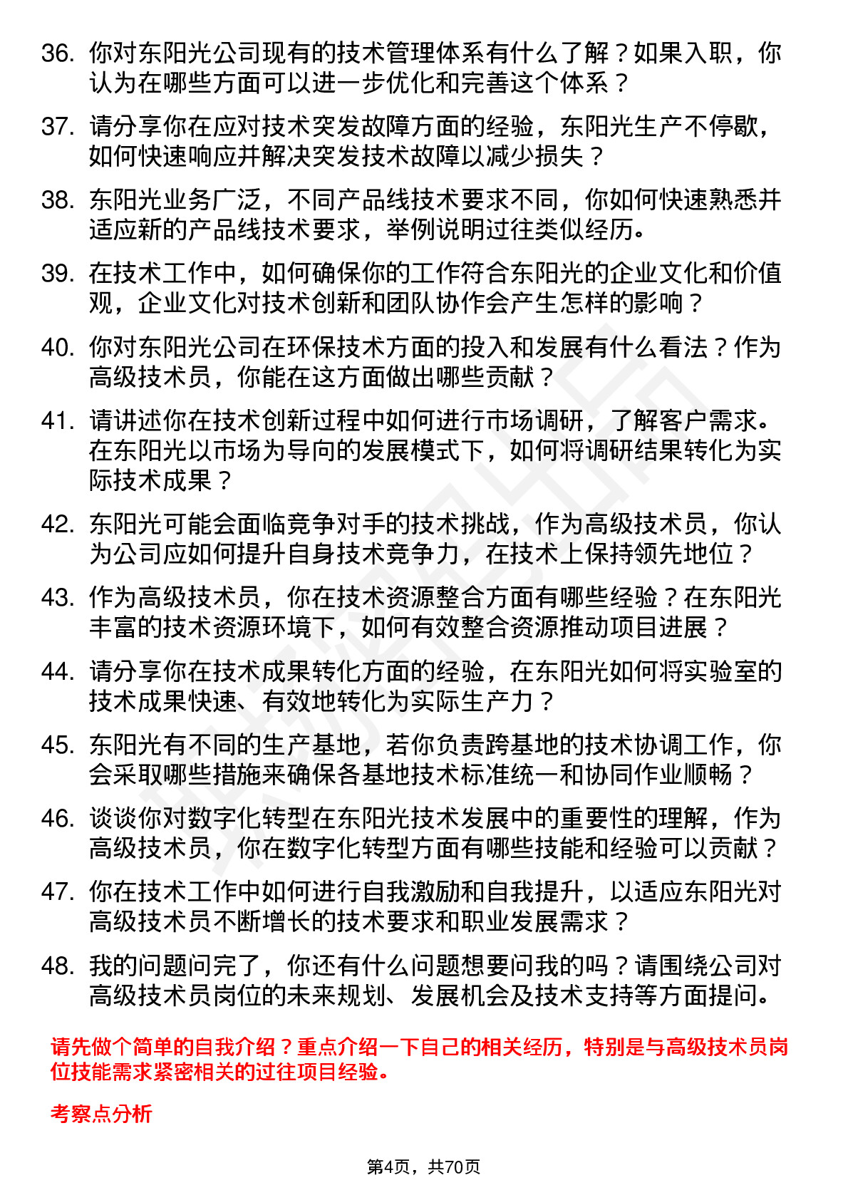 48道东阳光高级技术员岗位面试题库及参考回答含考察点分析