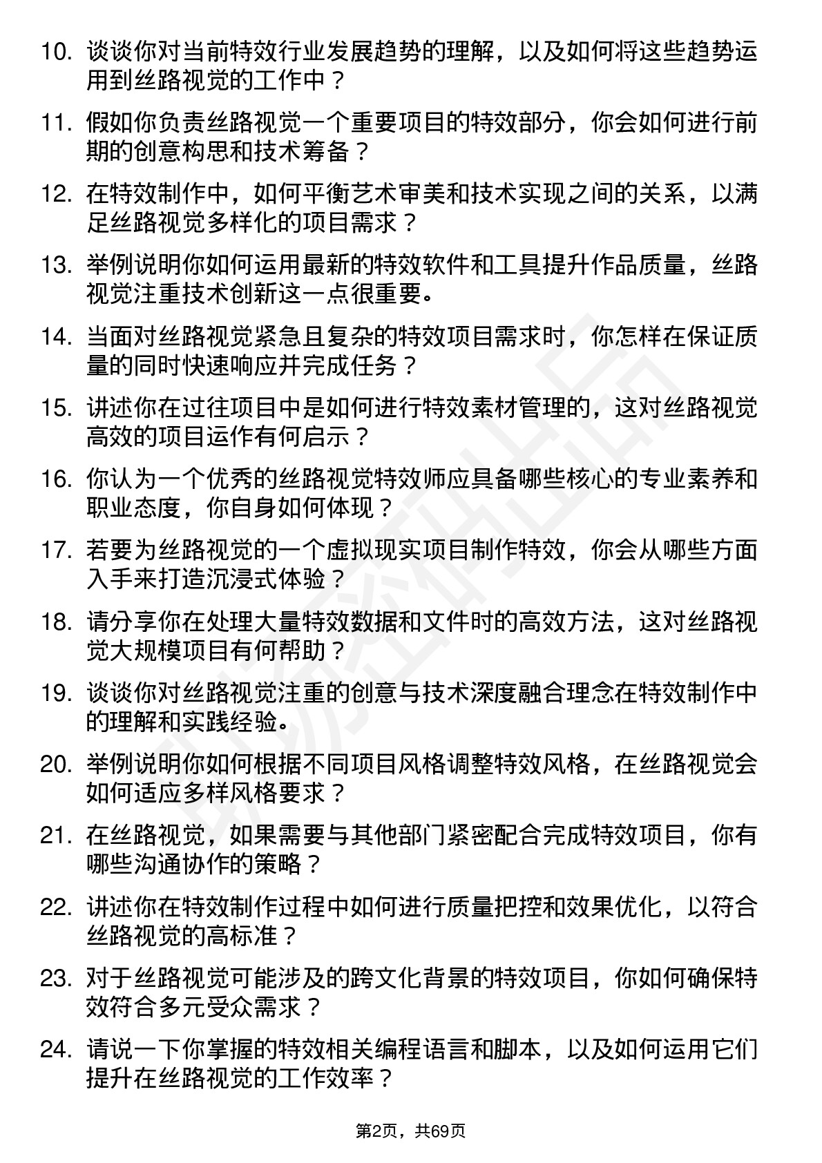 48道丝路视觉特效师岗位面试题库及参考回答含考察点分析