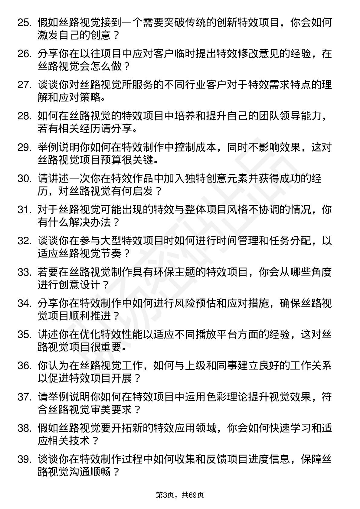 48道丝路视觉特效师岗位面试题库及参考回答含考察点分析