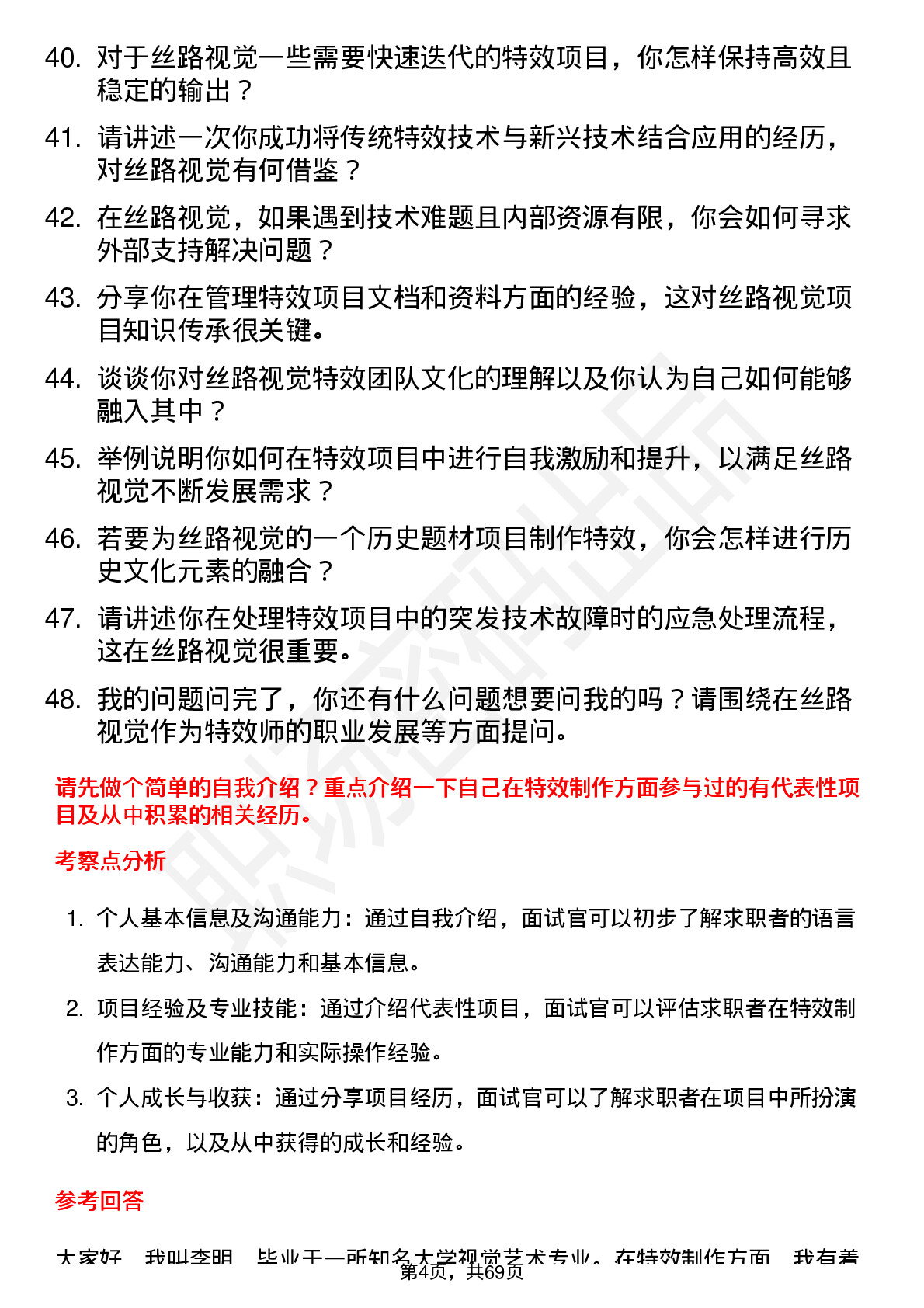 48道丝路视觉特效师岗位面试题库及参考回答含考察点分析