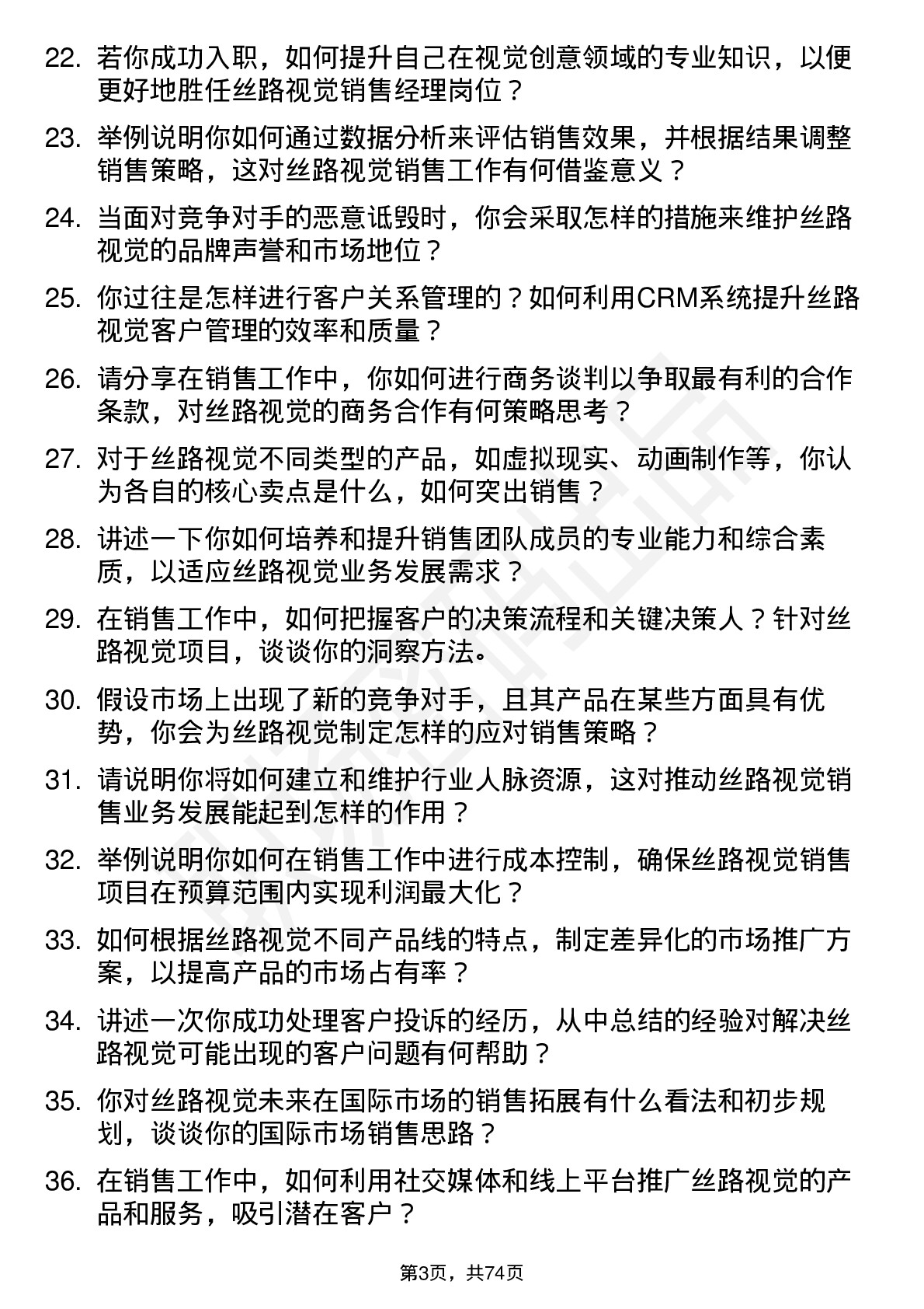 48道丝路视觉销售经理岗位面试题库及参考回答含考察点分析