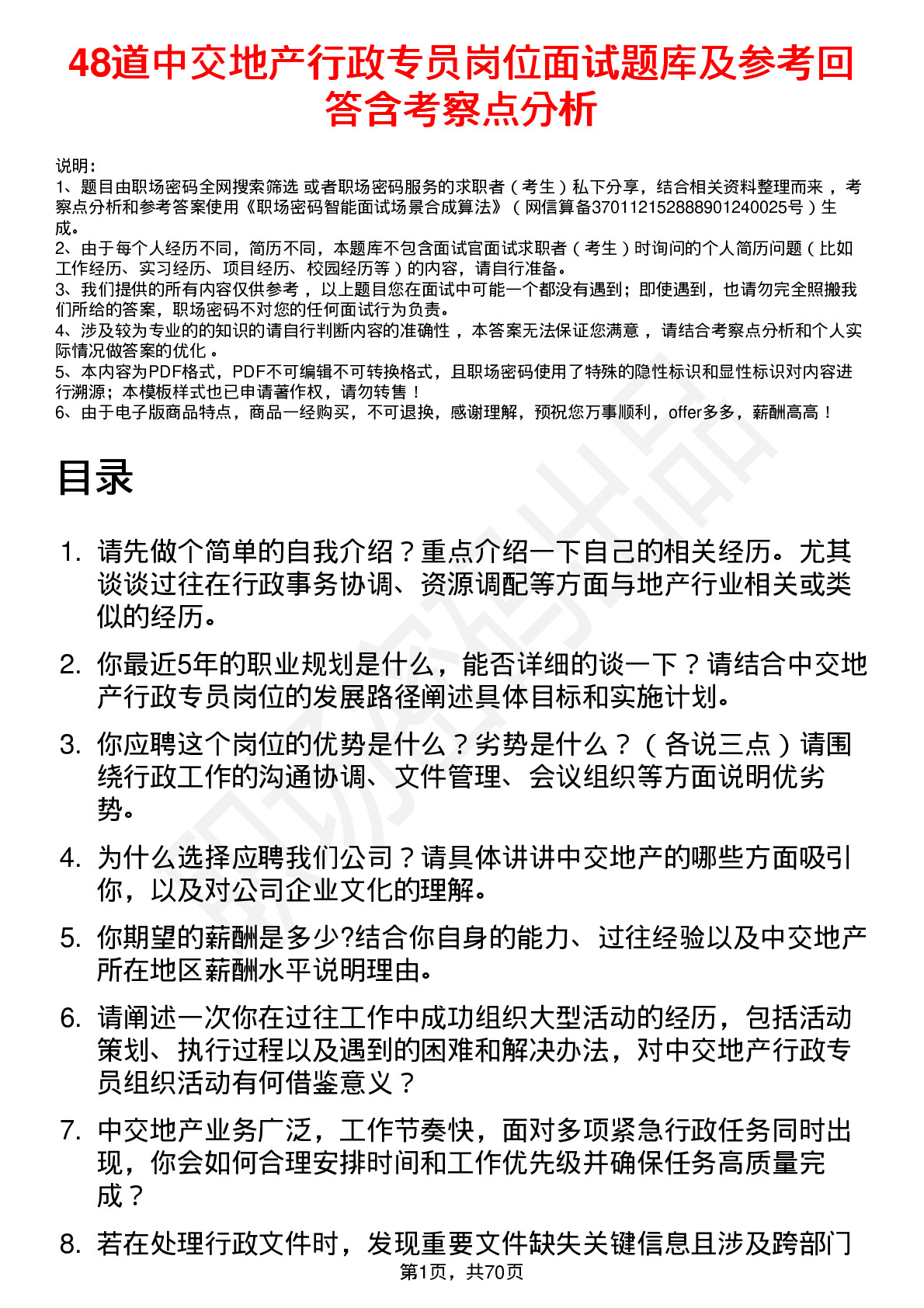 48道中交地产行政专员岗位面试题库及参考回答含考察点分析