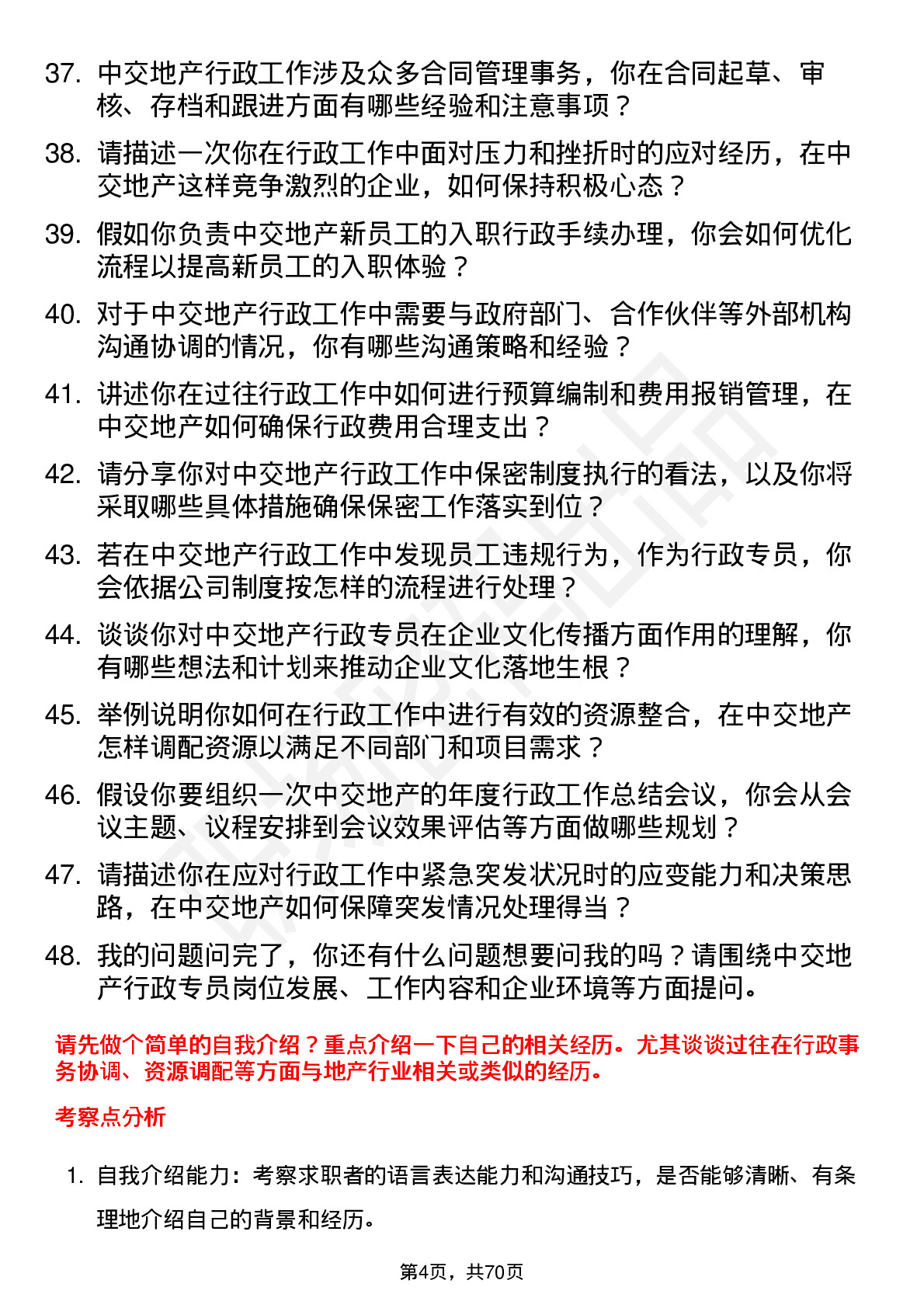 48道中交地产行政专员岗位面试题库及参考回答含考察点分析