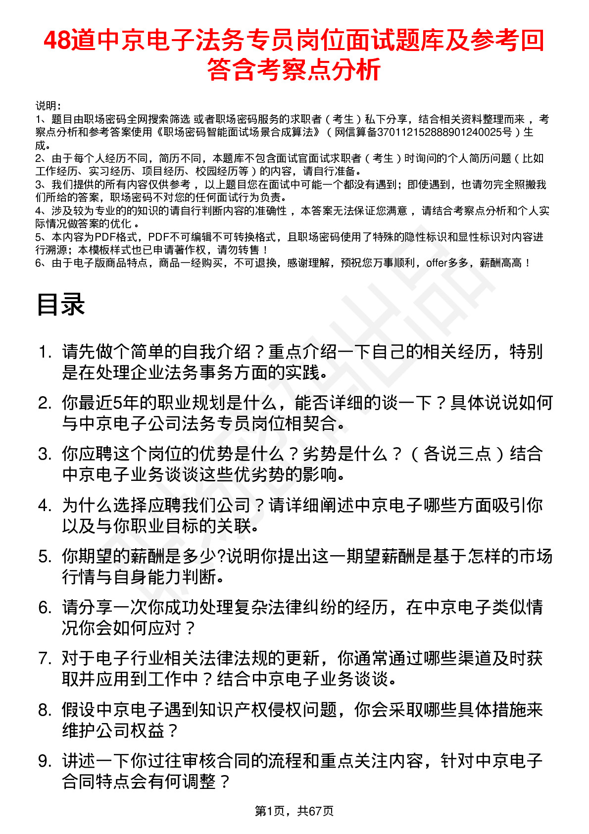 48道中京电子法务专员岗位面试题库及参考回答含考察点分析