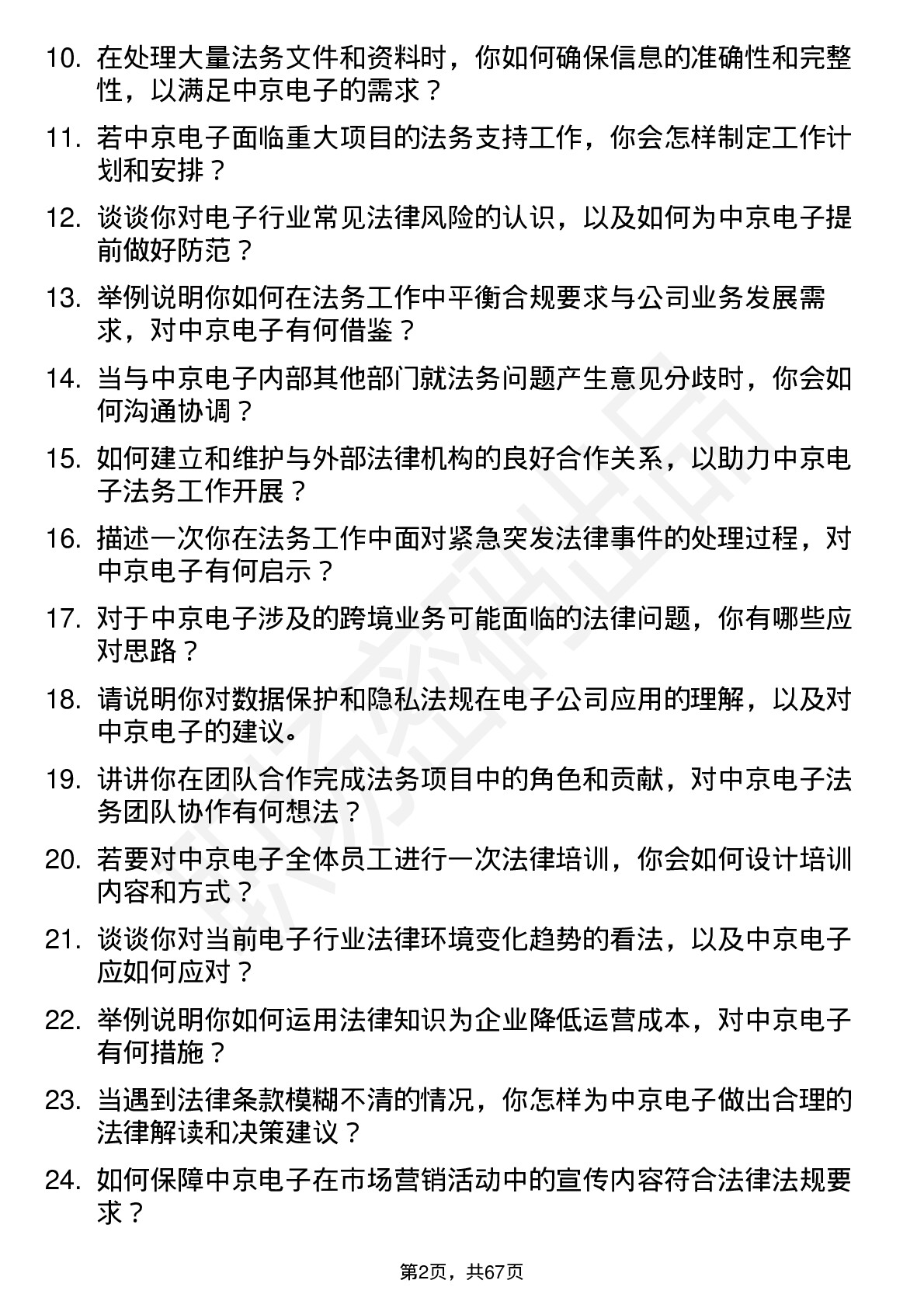 48道中京电子法务专员岗位面试题库及参考回答含考察点分析