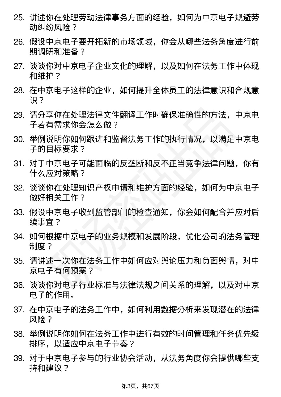 48道中京电子法务专员岗位面试题库及参考回答含考察点分析